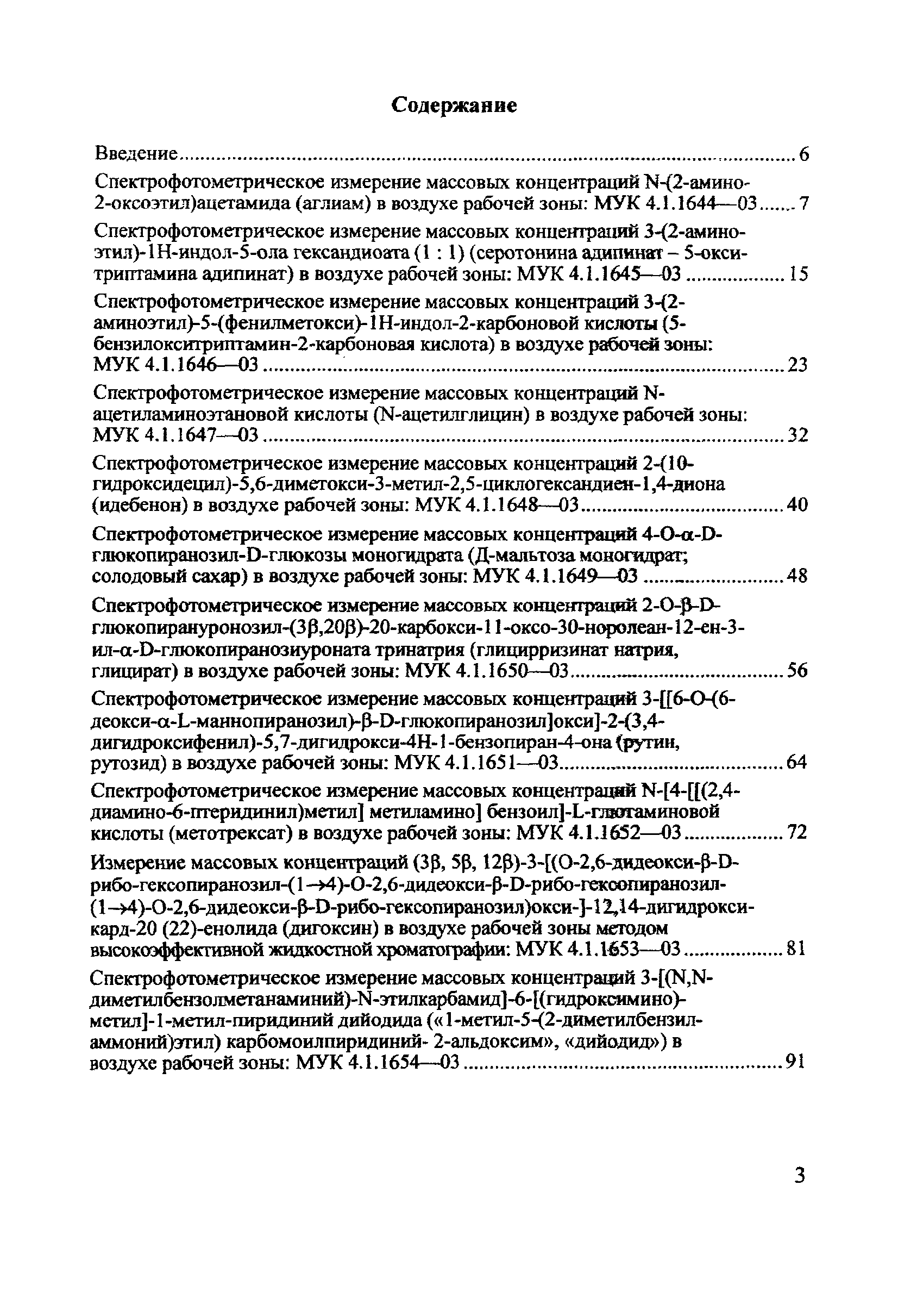 МУК 4.1.1657-03