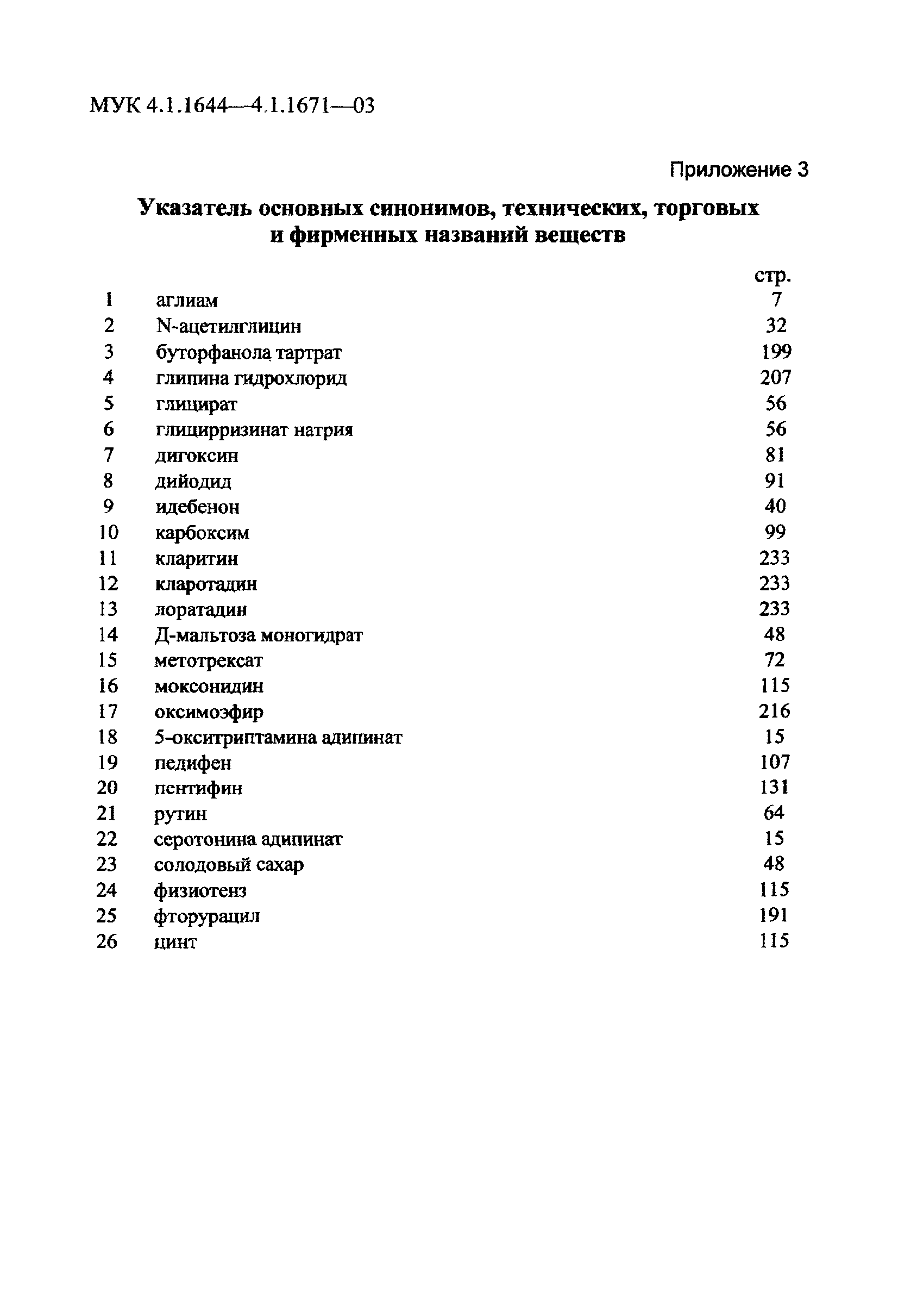 МУК 4.1.1658-03