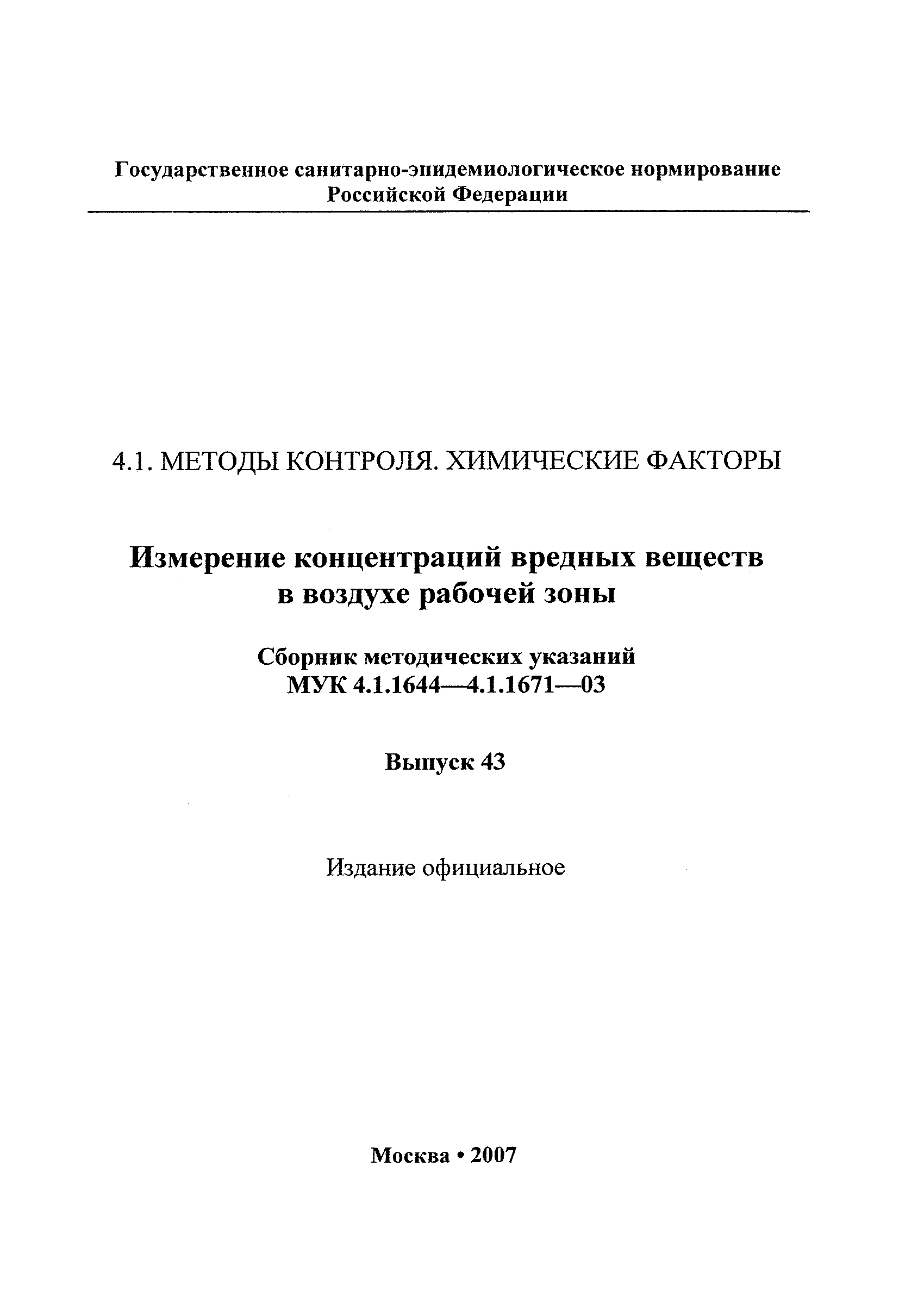 МУК 4.1.1660-03