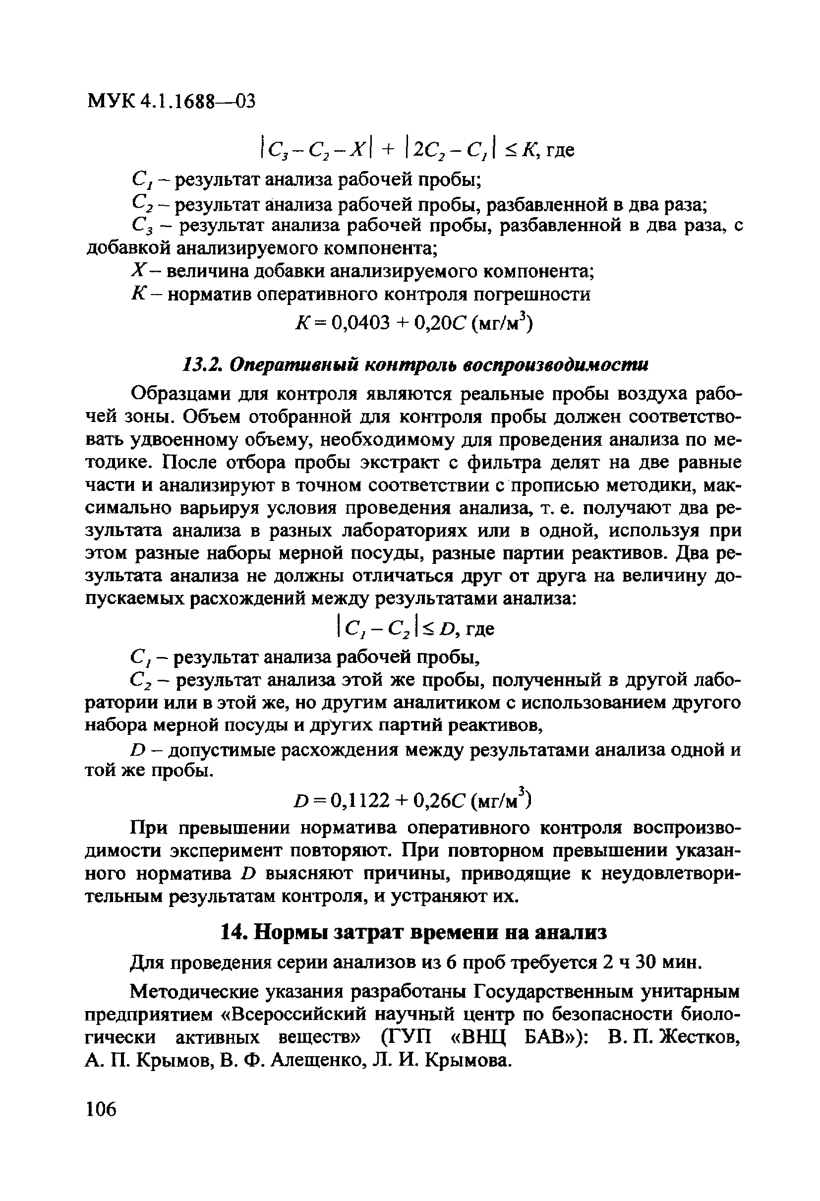 МУК 4.1.1689-03