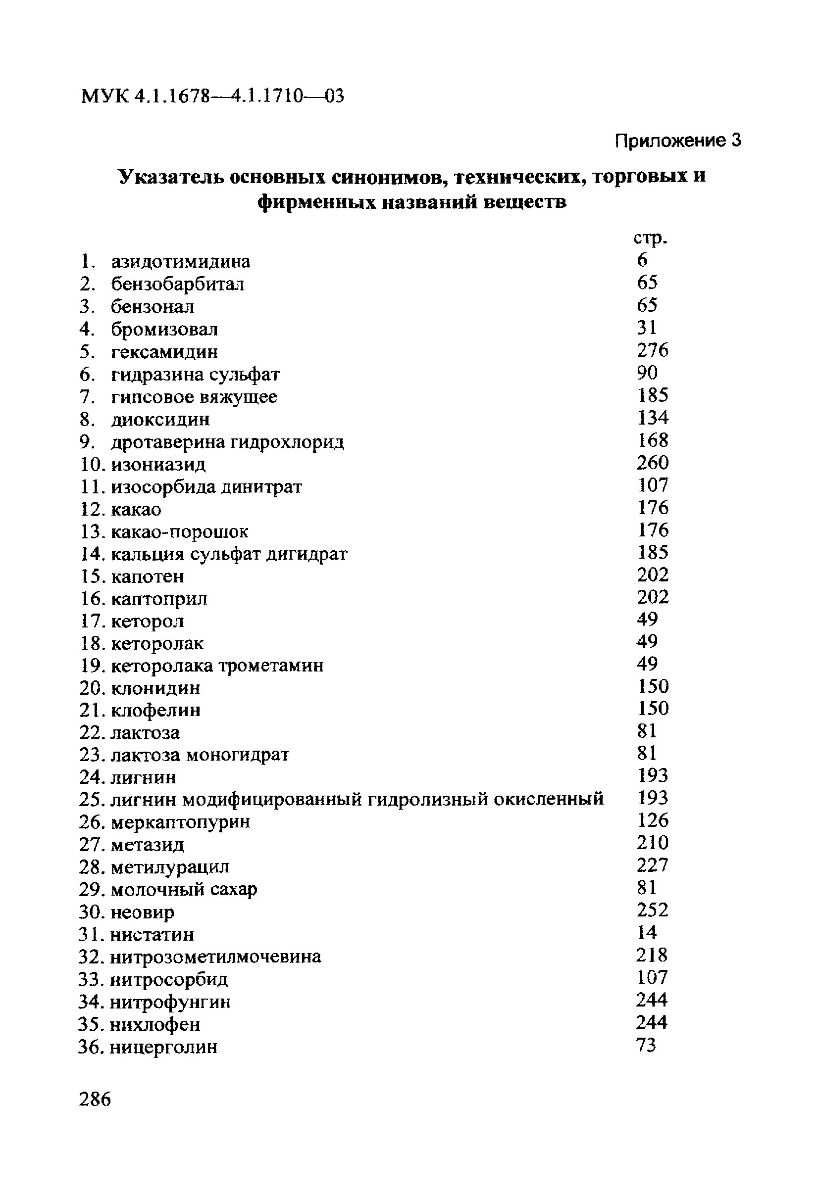 МУК 4.1.1690-03