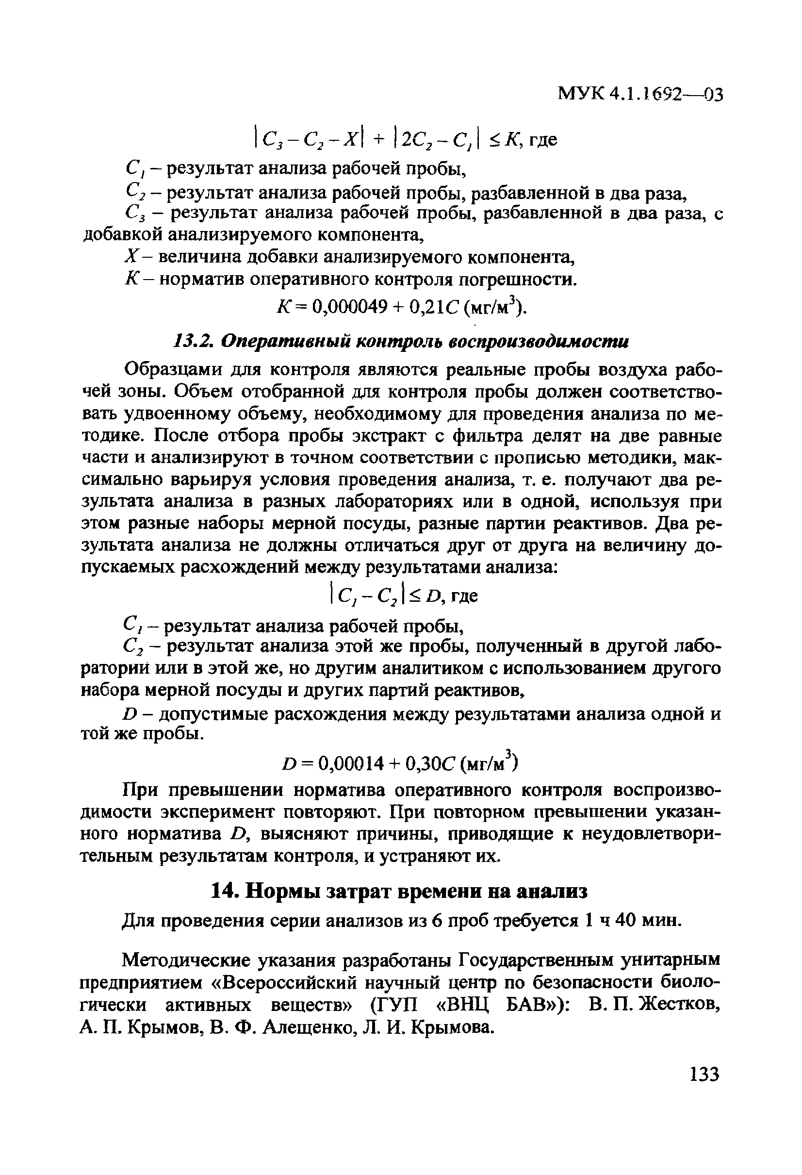 МУК 4.1.1692-03