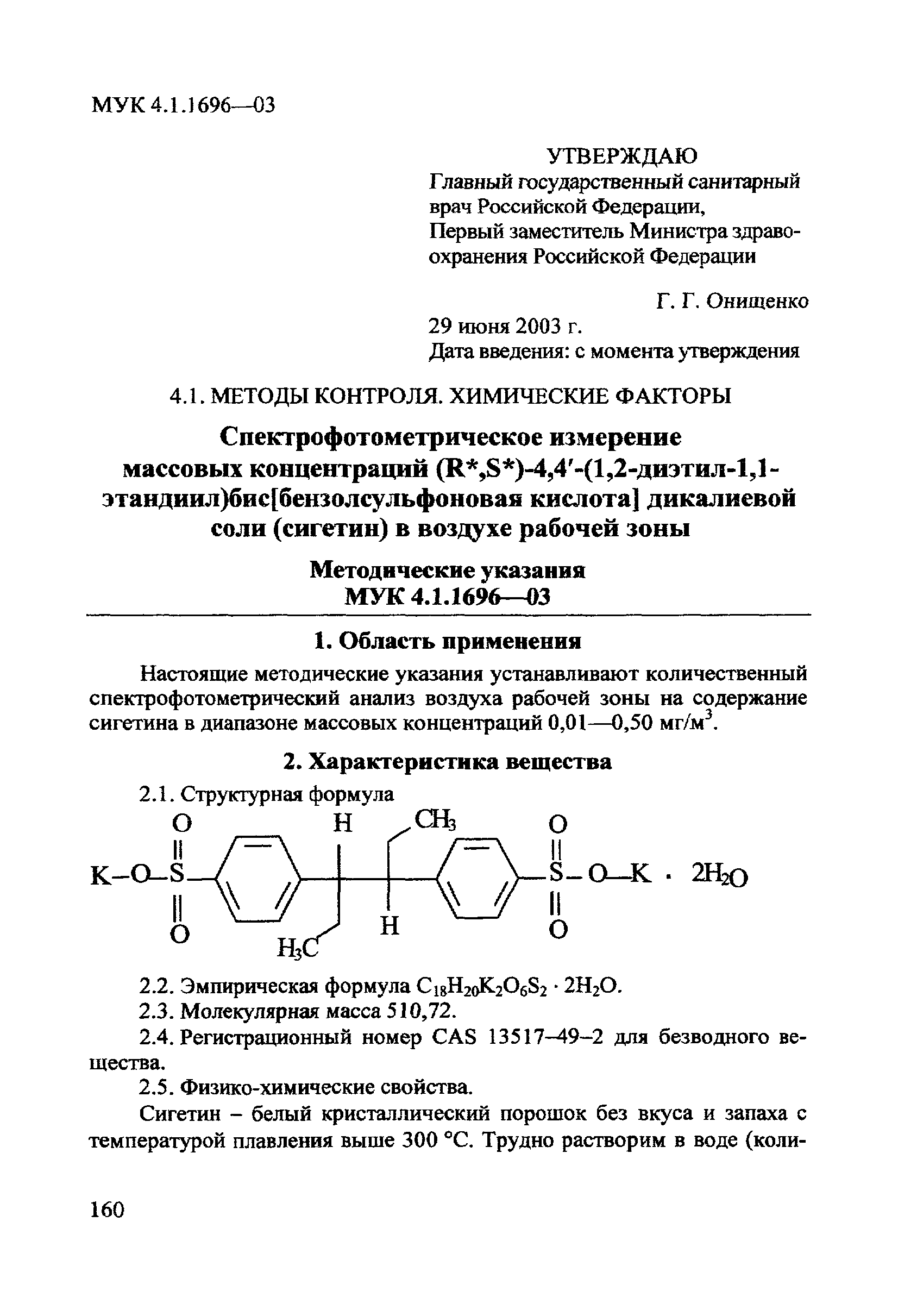 МУК 4.1.1696-03