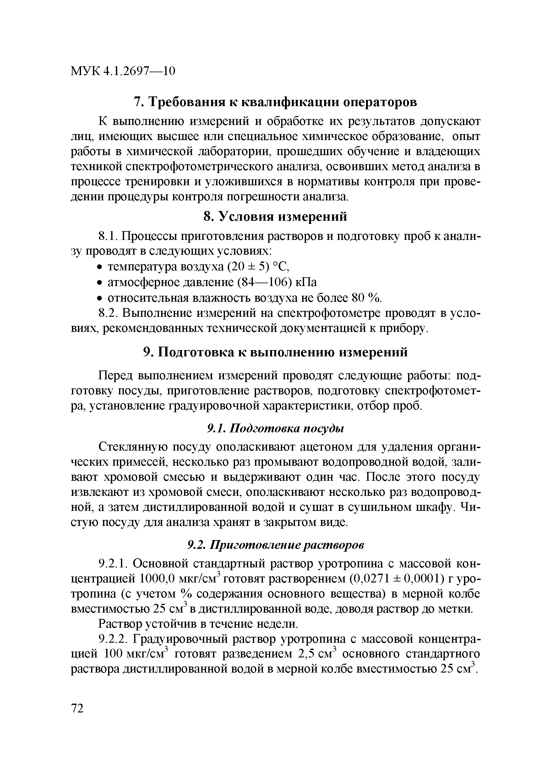 МУК 4.1.2697-10