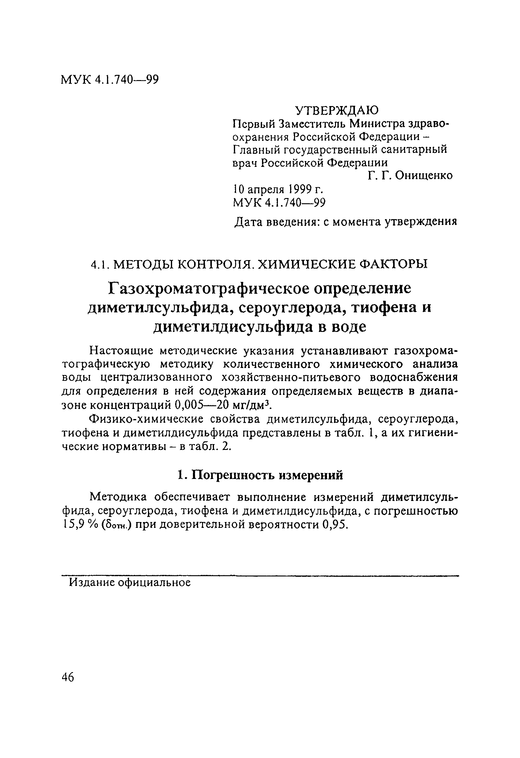 МУК 4.1.740-99