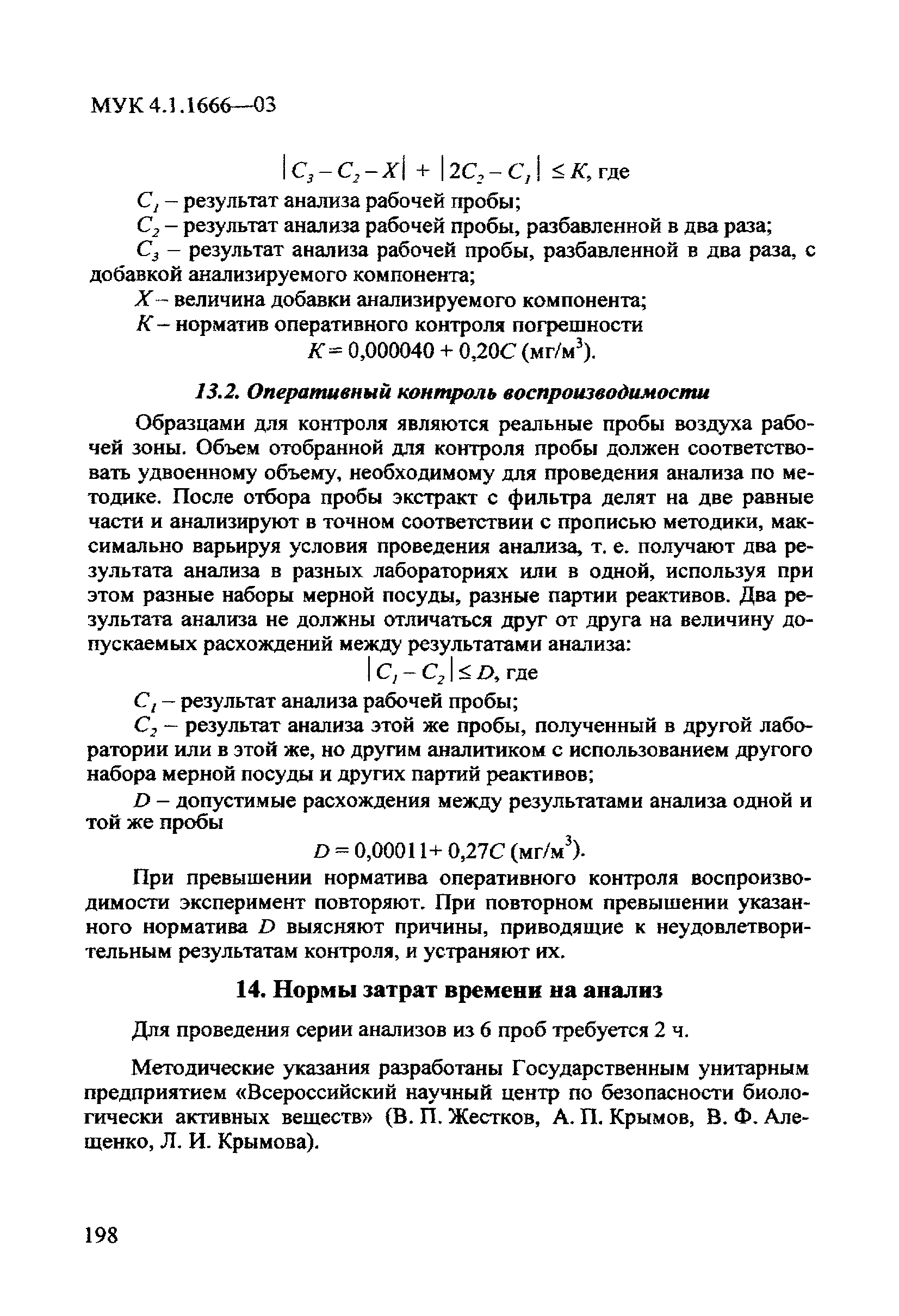 МУК 4.1.1666-03