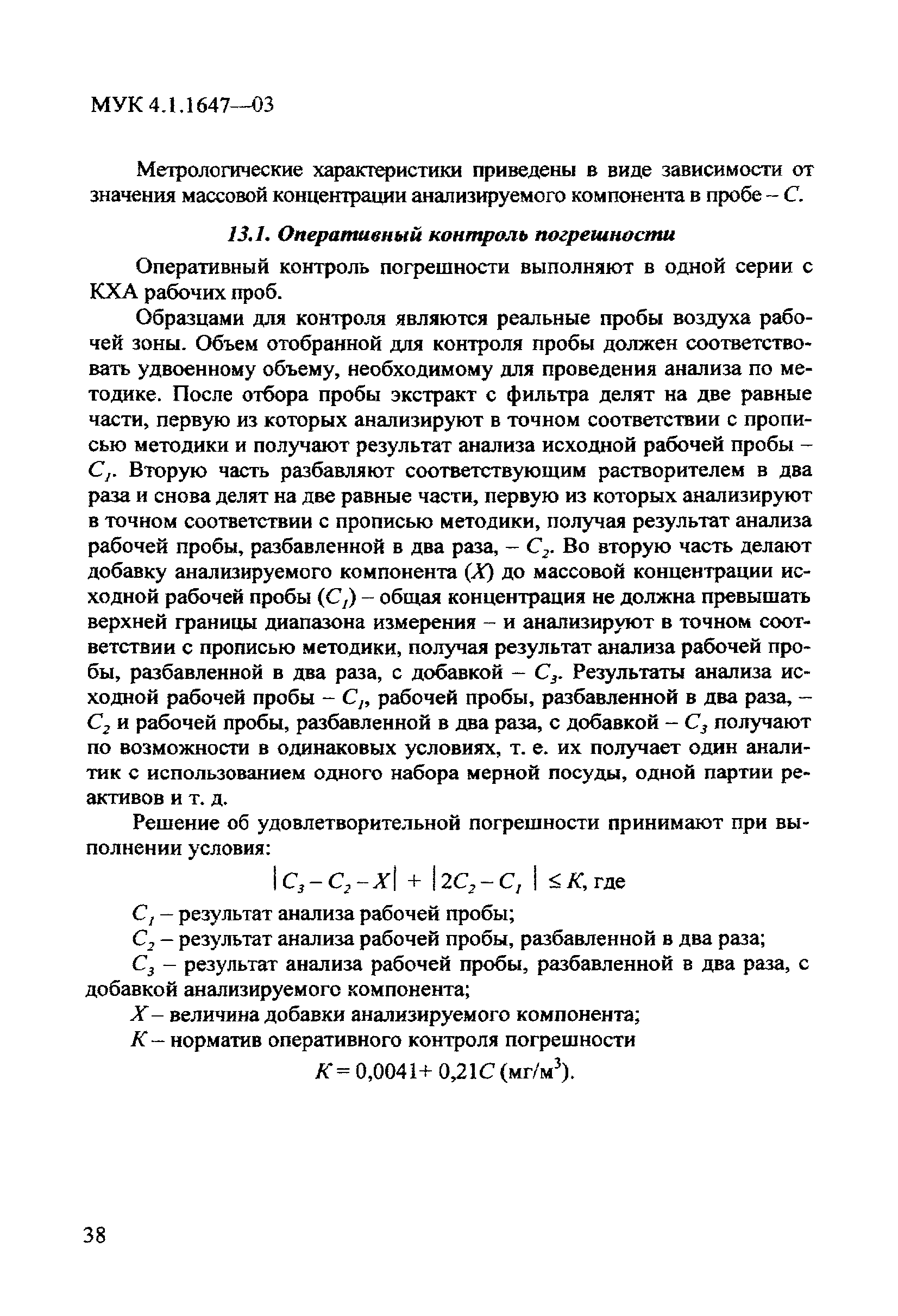 МУК 4.1.1647-03