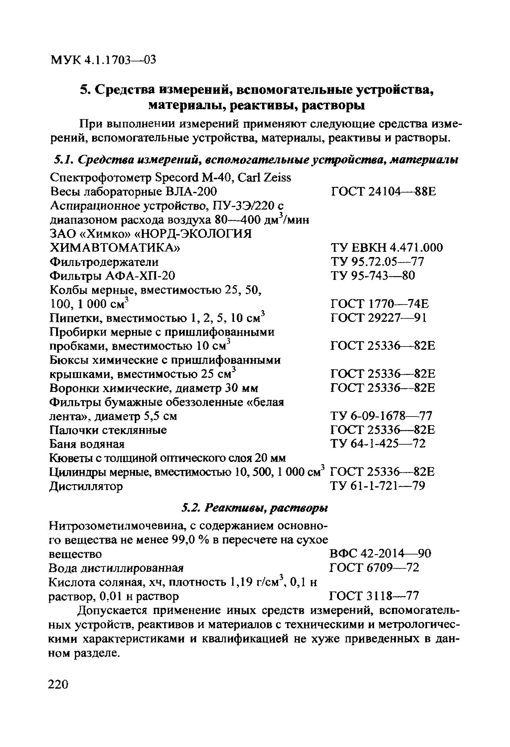 МУК 4.1.1703-03