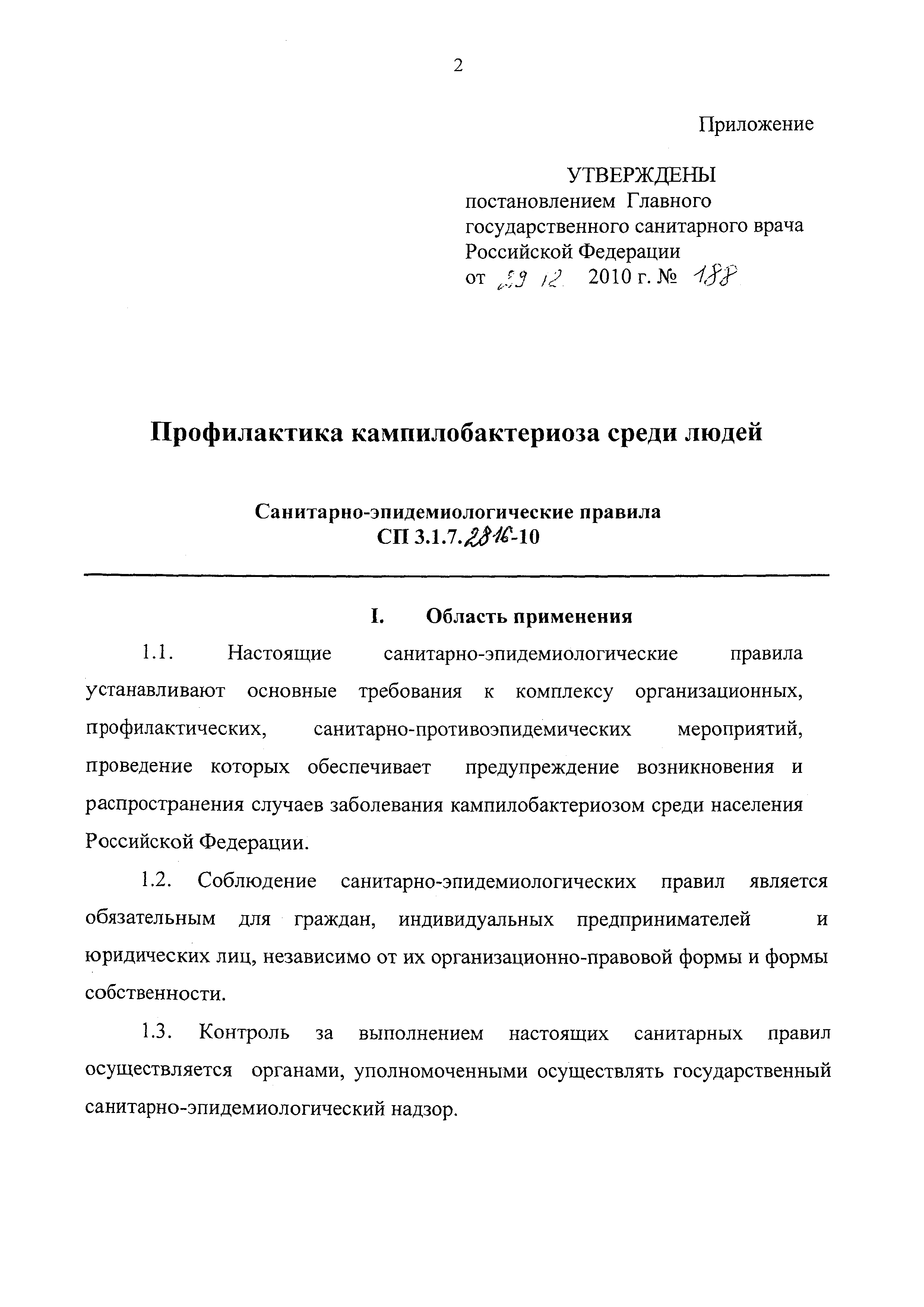 СП 3.1.7.2816-10