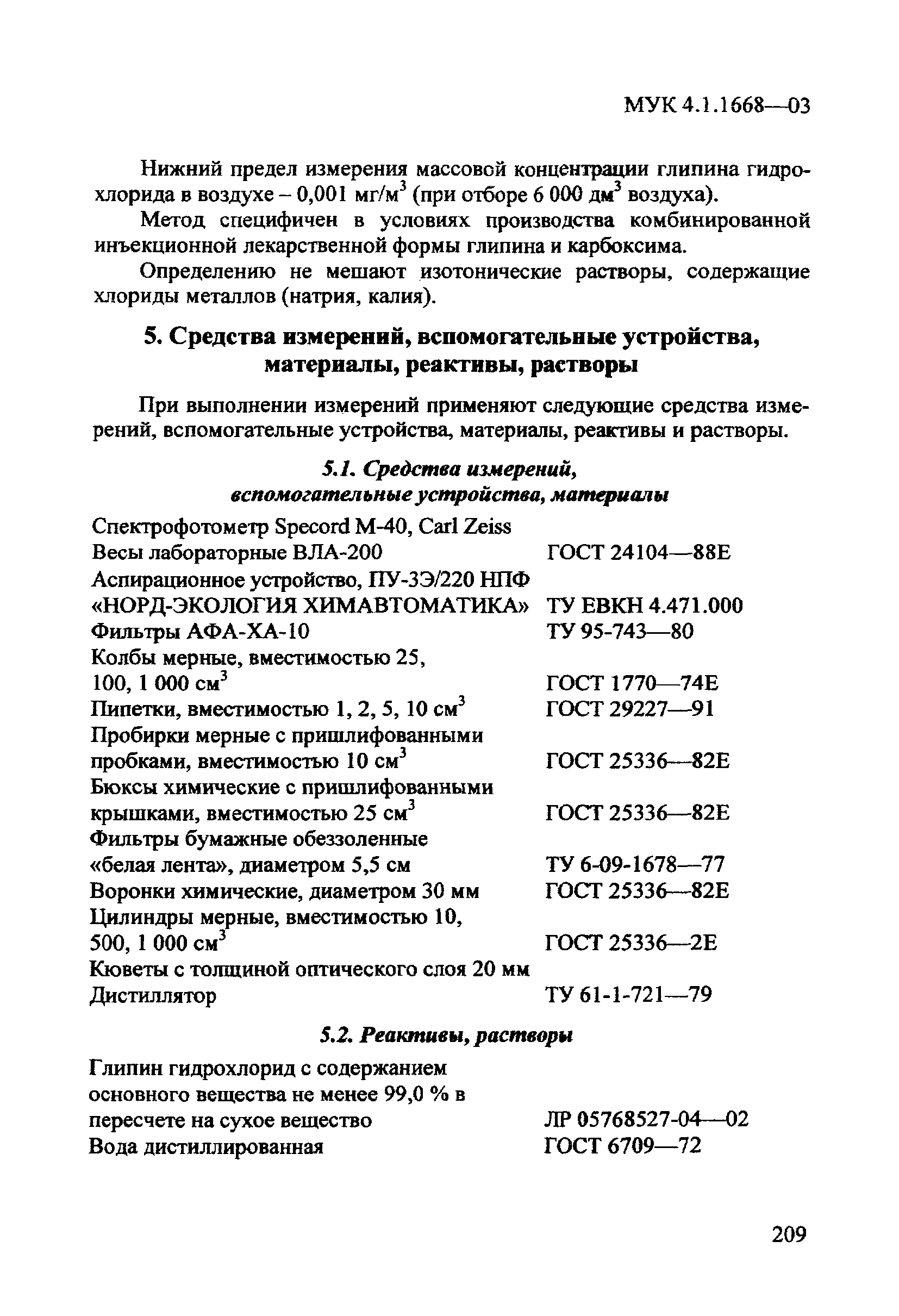 МУК 4.1.1668-03