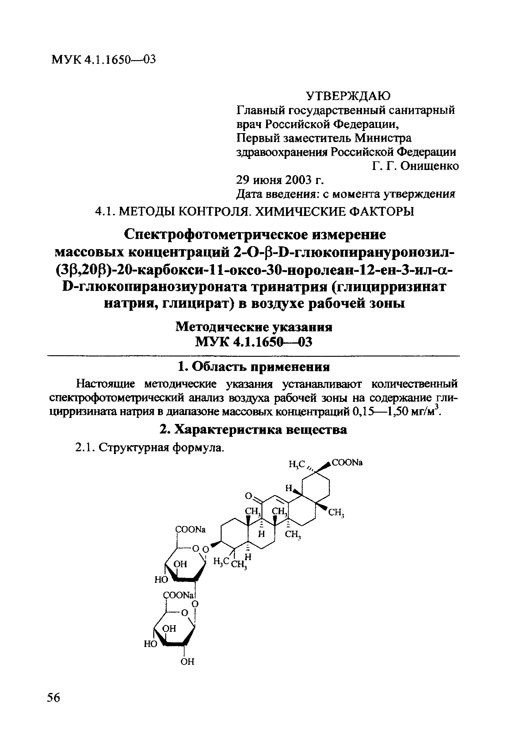 МУК 4.1.1650-03