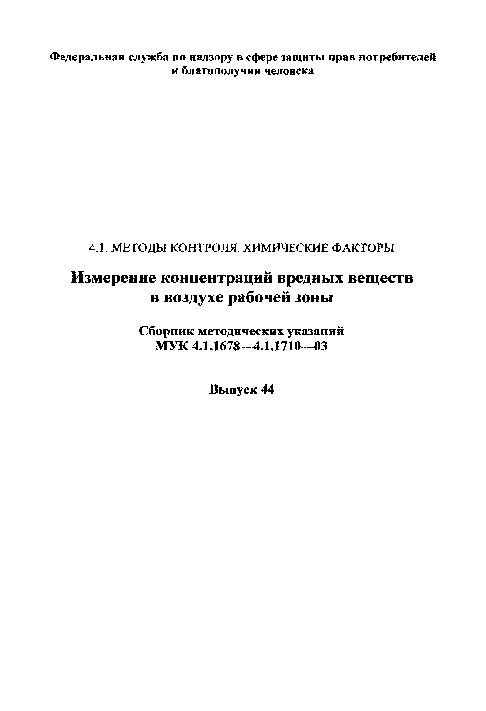 МУК 4.1.1700-03