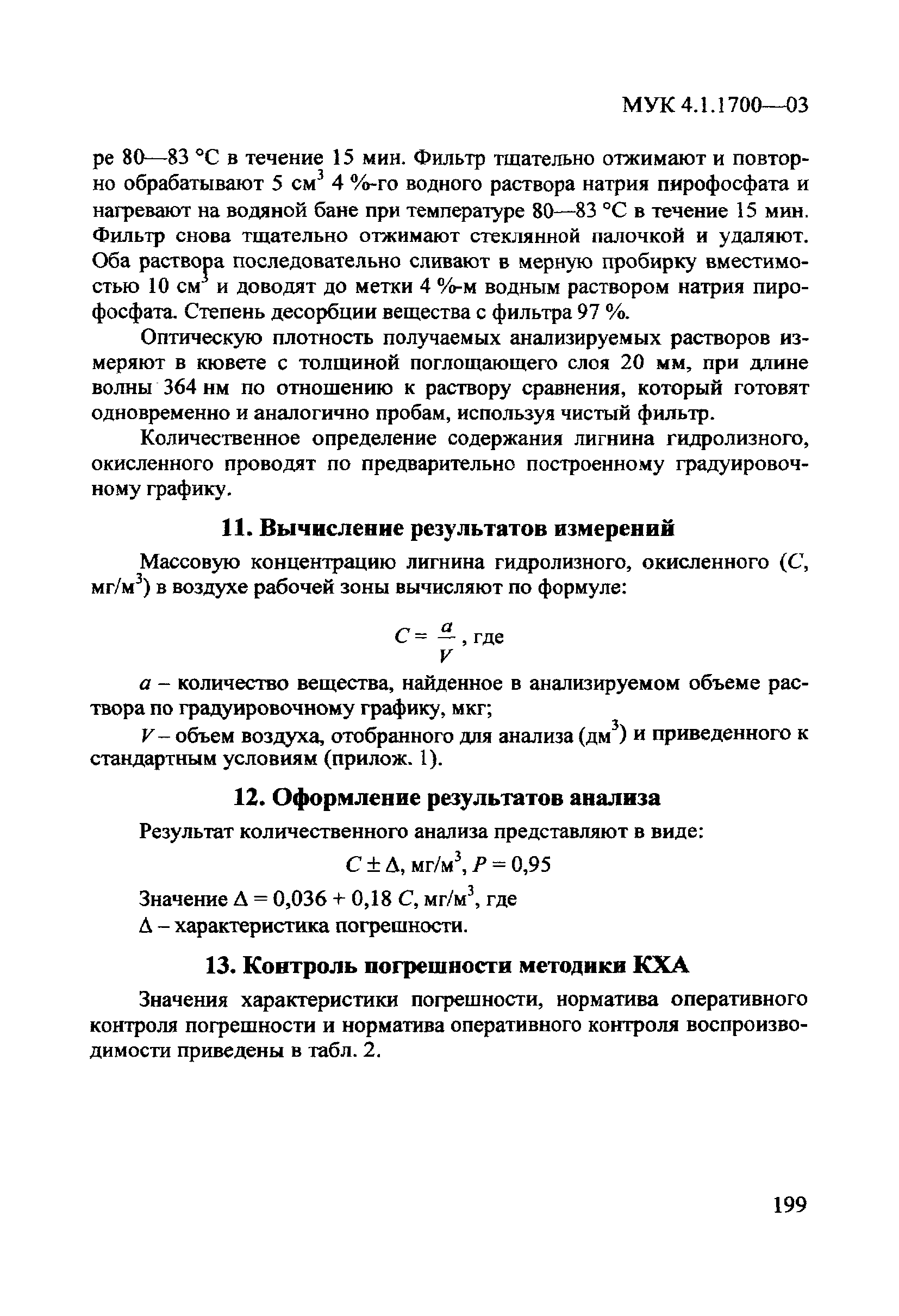 МУК 4.1.1700-03