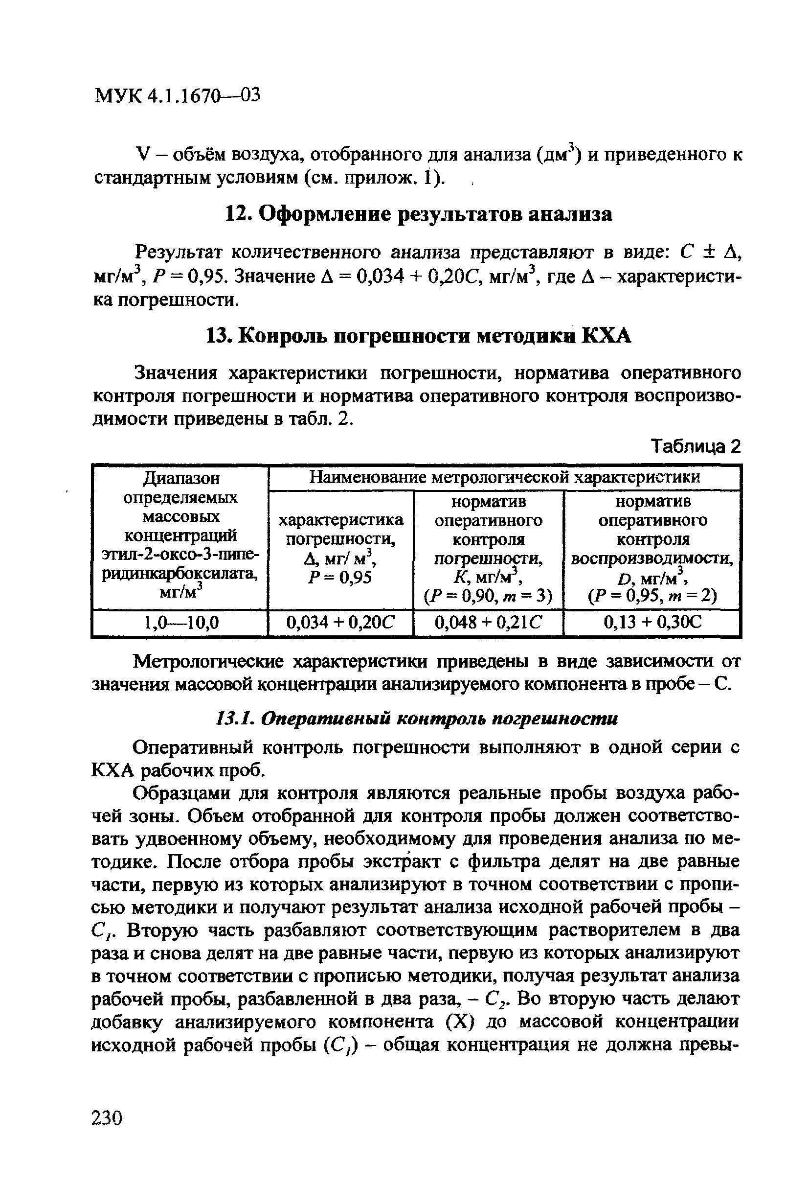 МУК 4.1.1670-03