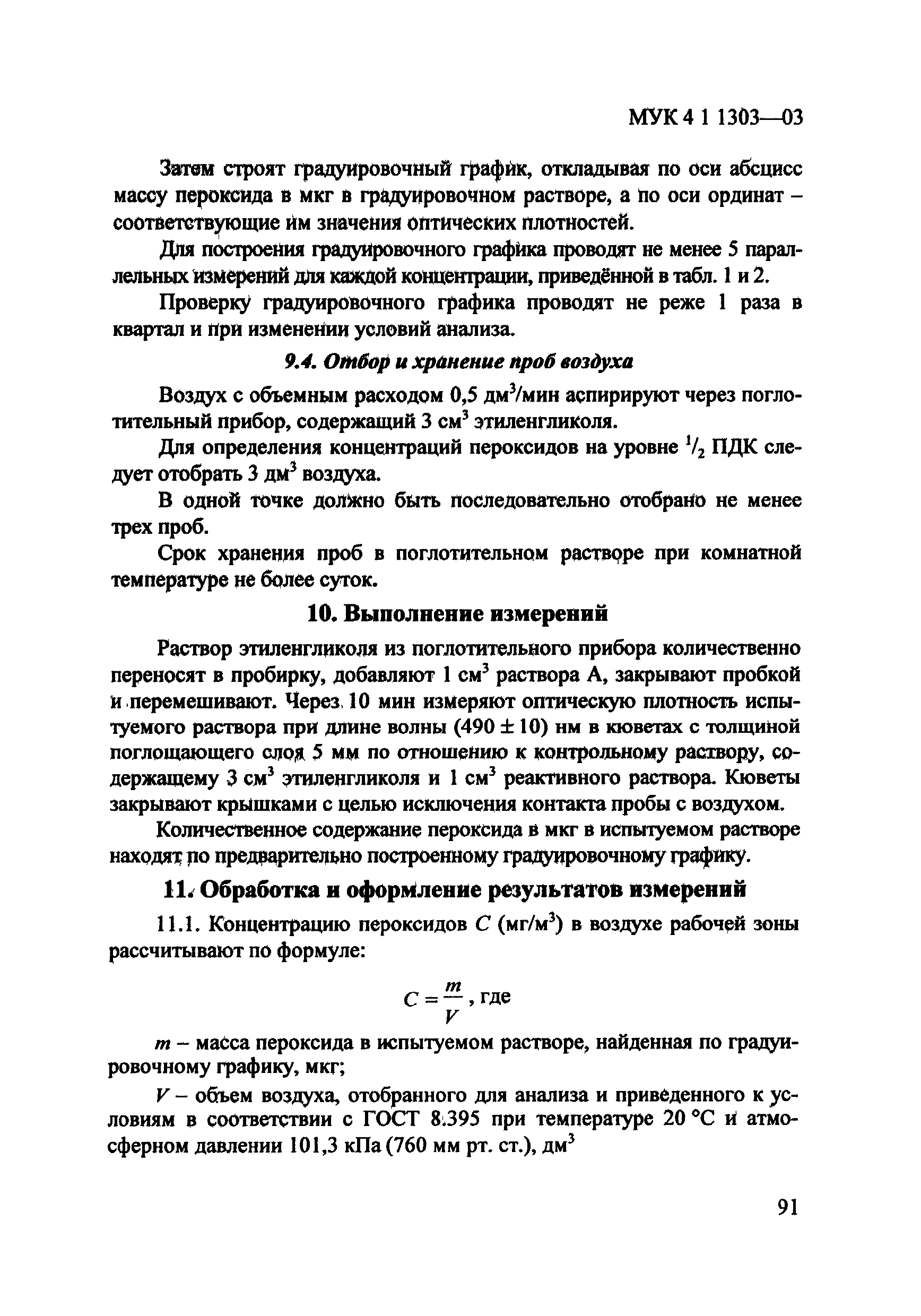 МУК 4.1.1303-03