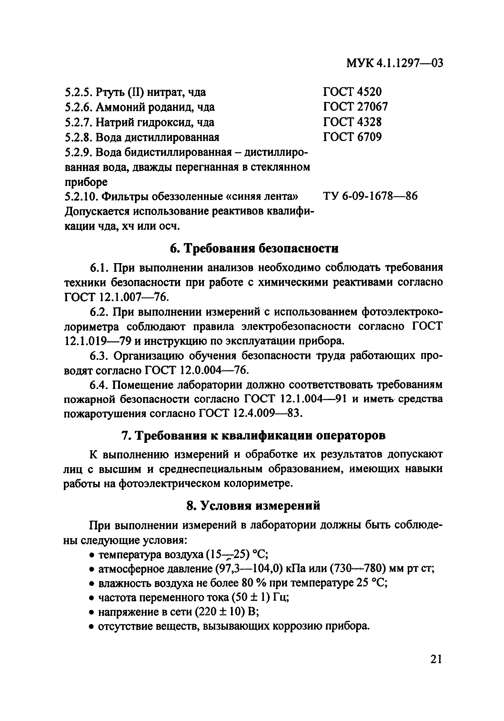 МУК 4.1.1297-03