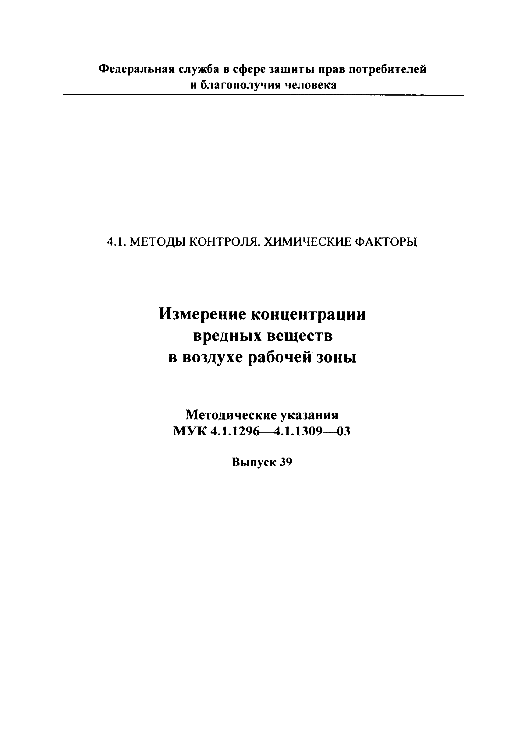 МУК 4.1.1308-03