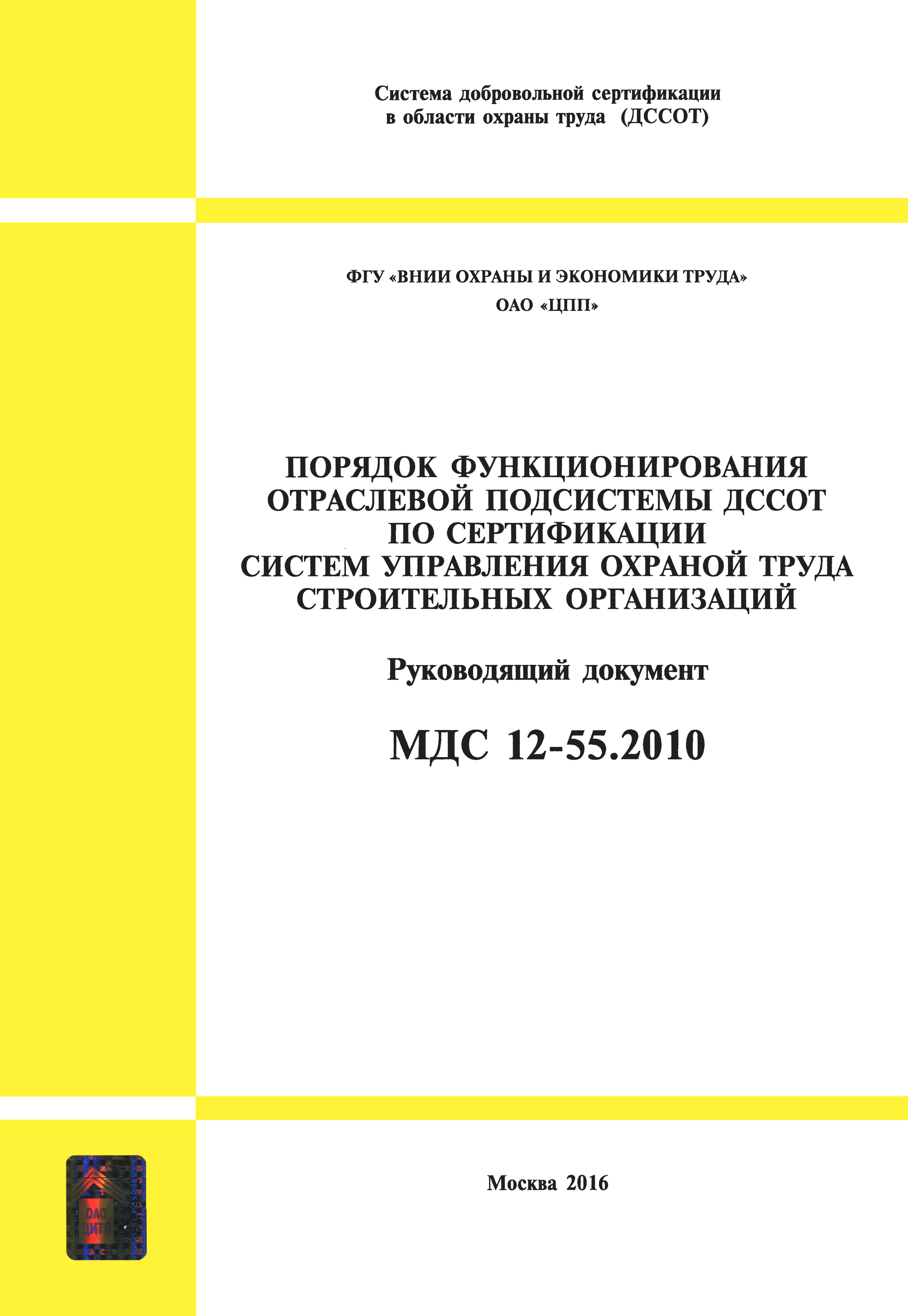 МДС 12-55.2010