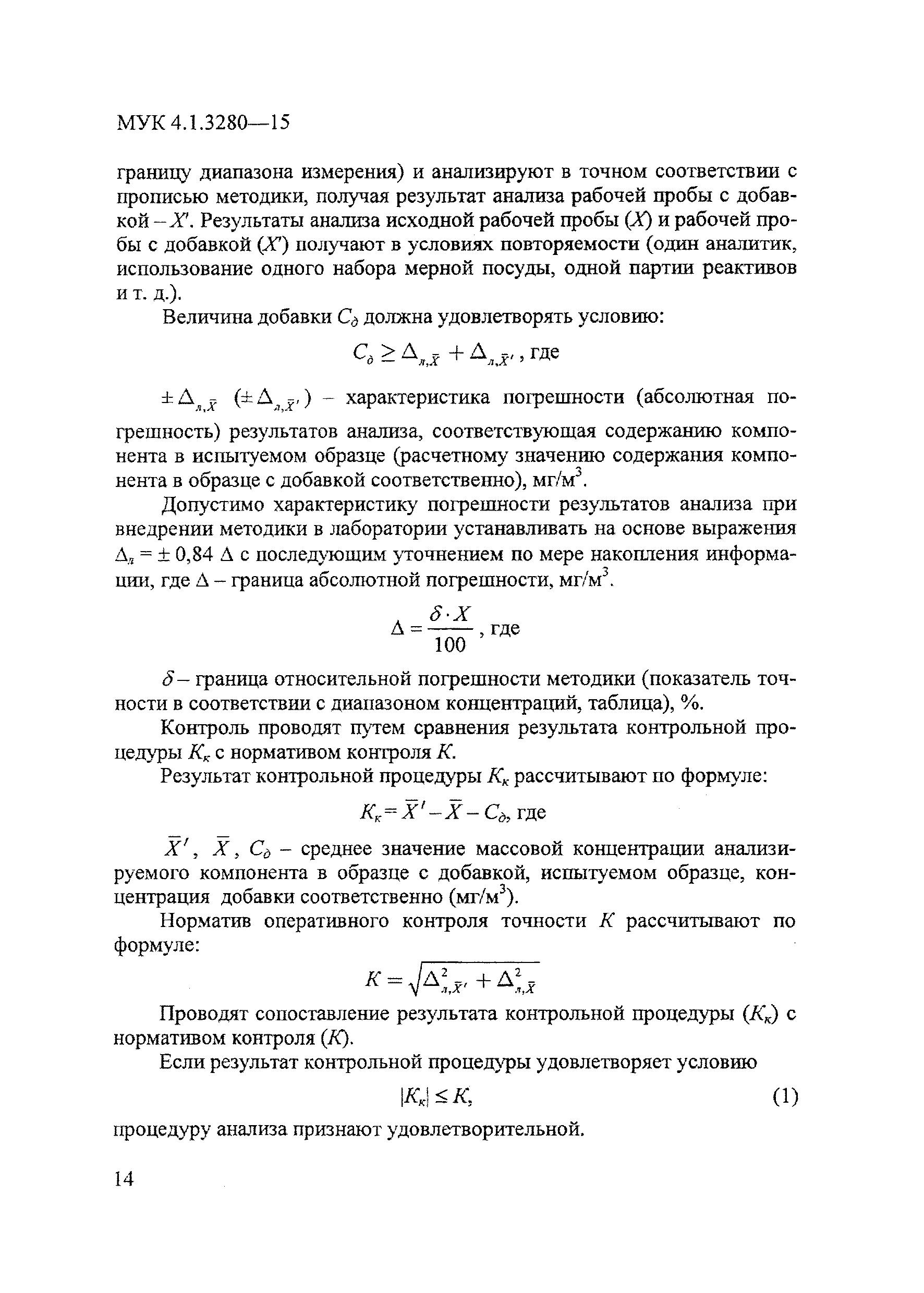 МУК 4.1.3280-15