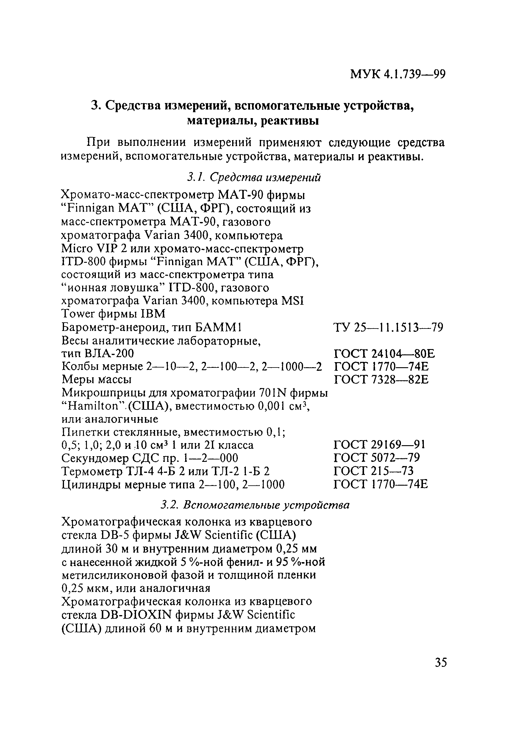 МУК 4.1.739-99