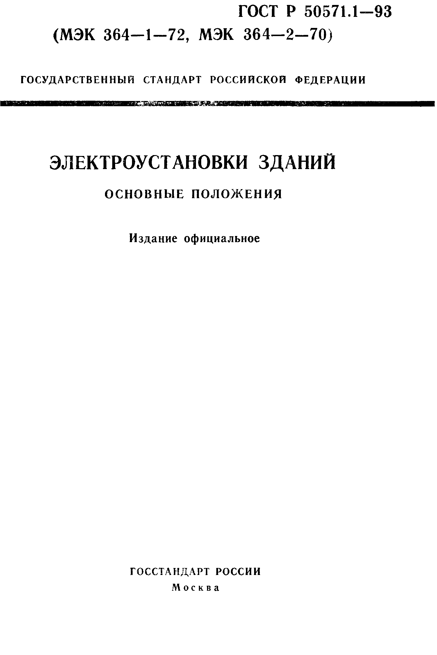 ГОСТ Р 50571.1-93