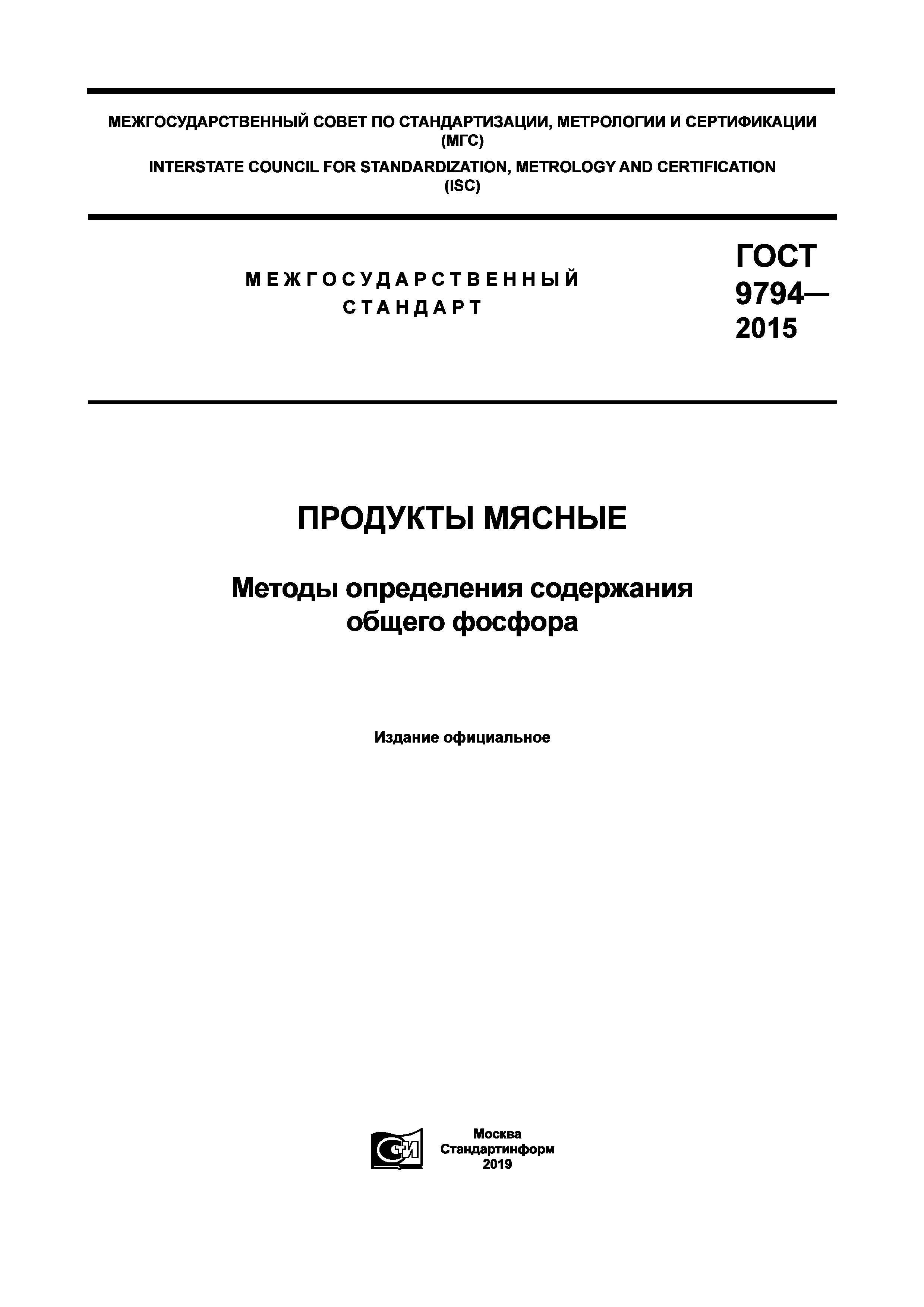 ГОСТ 9794-2015