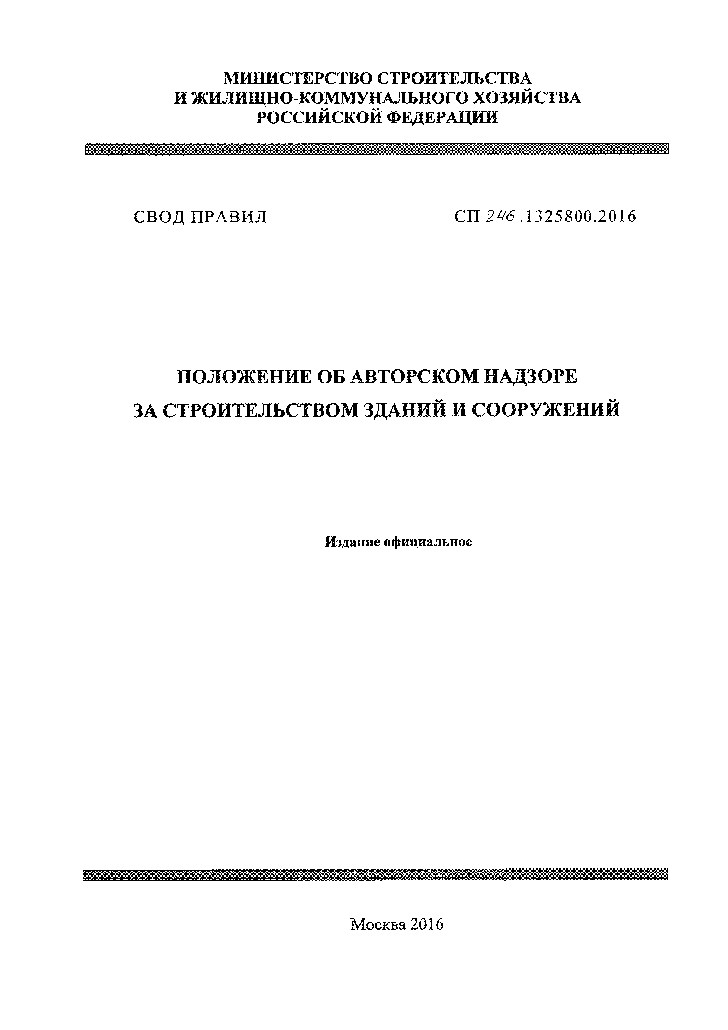 СП 246.1325800.2016