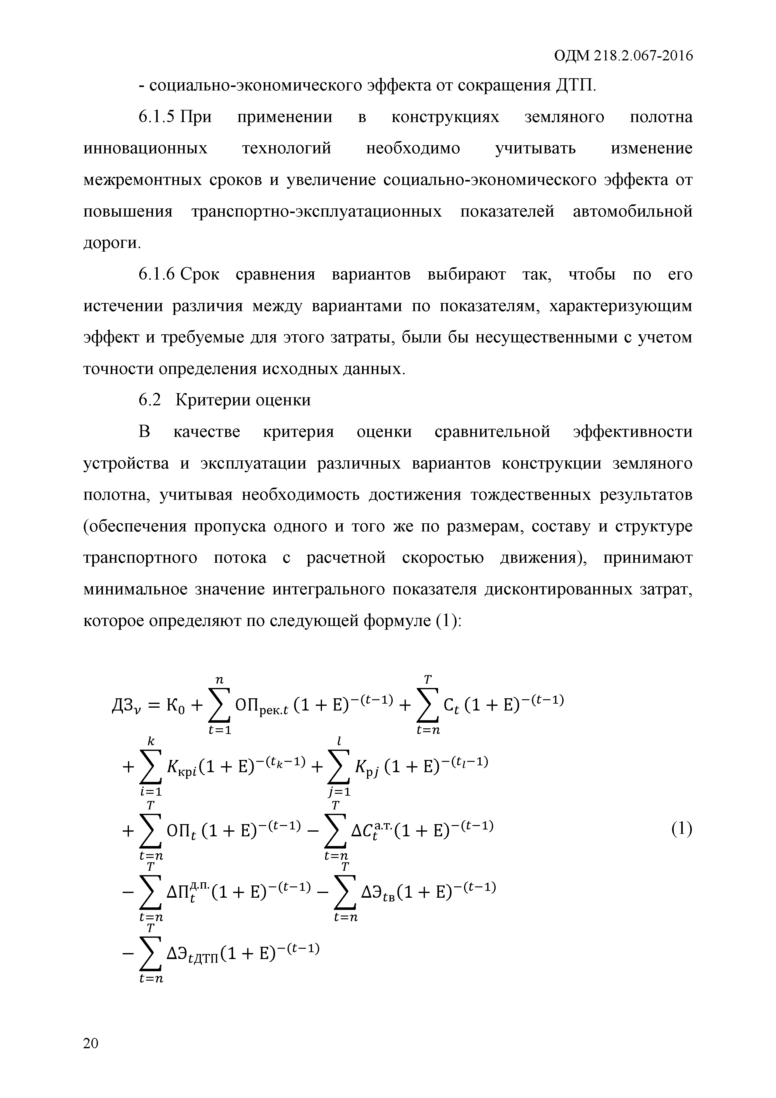 ОДМ 218.2.067-2016