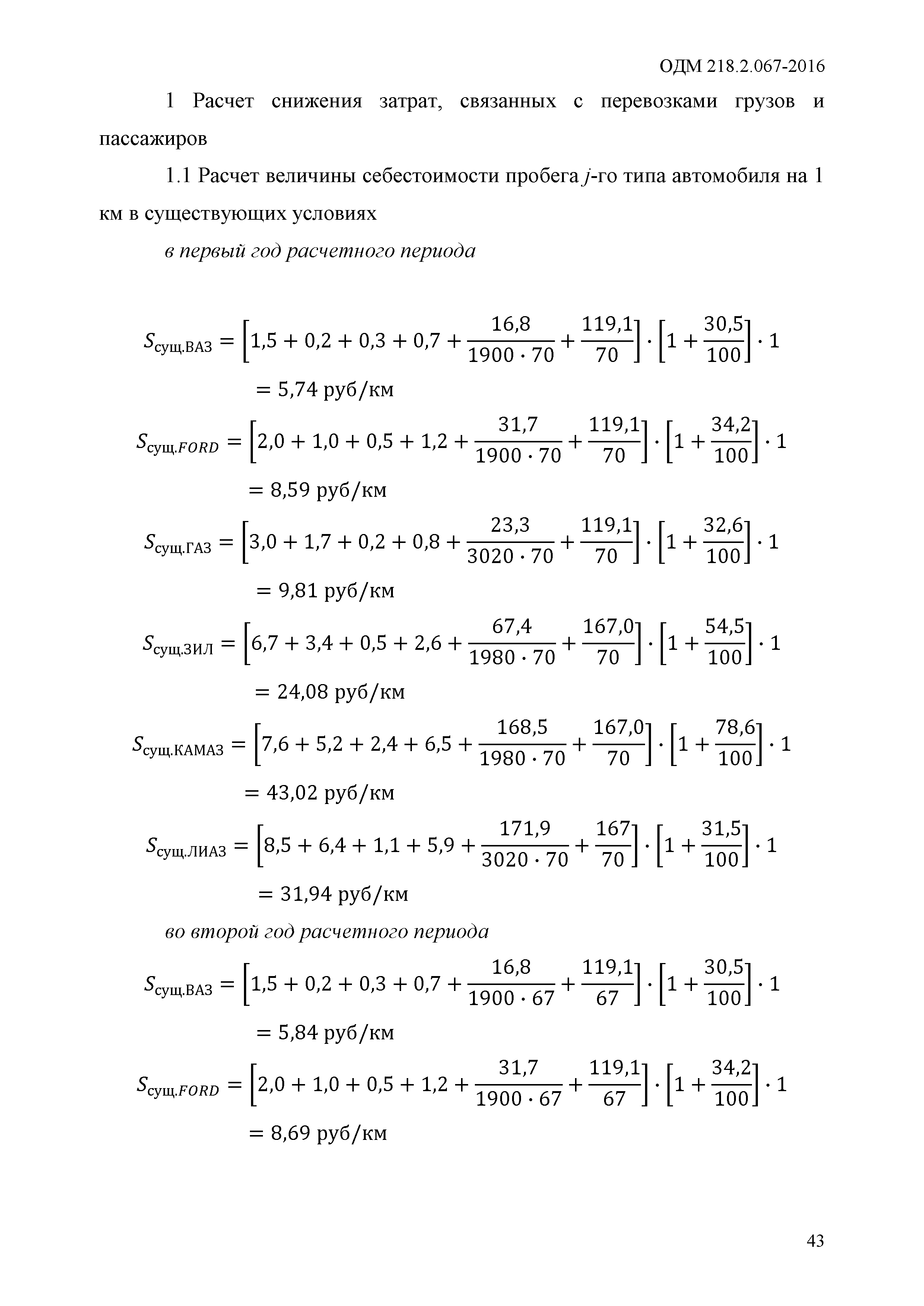 ОДМ 218.2.067-2016