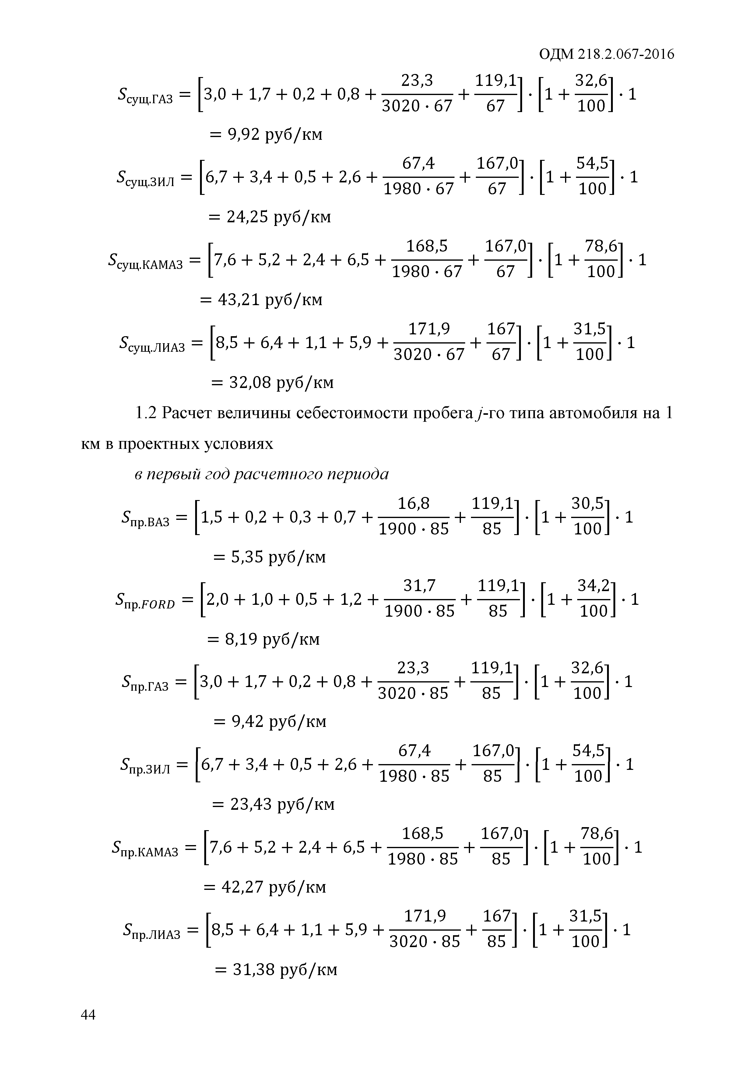 ОДМ 218.2.067-2016