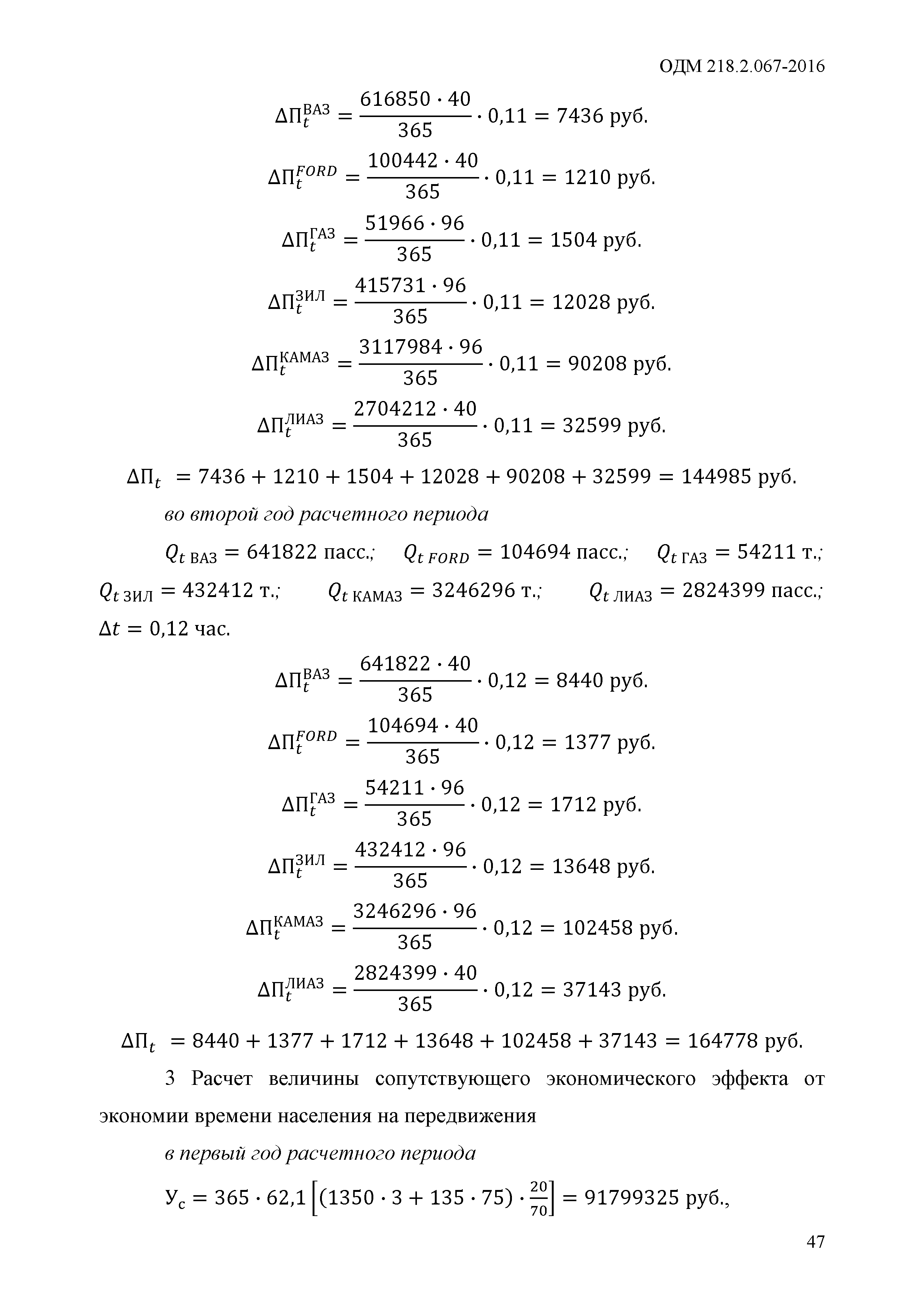 ОДМ 218.2.067-2016