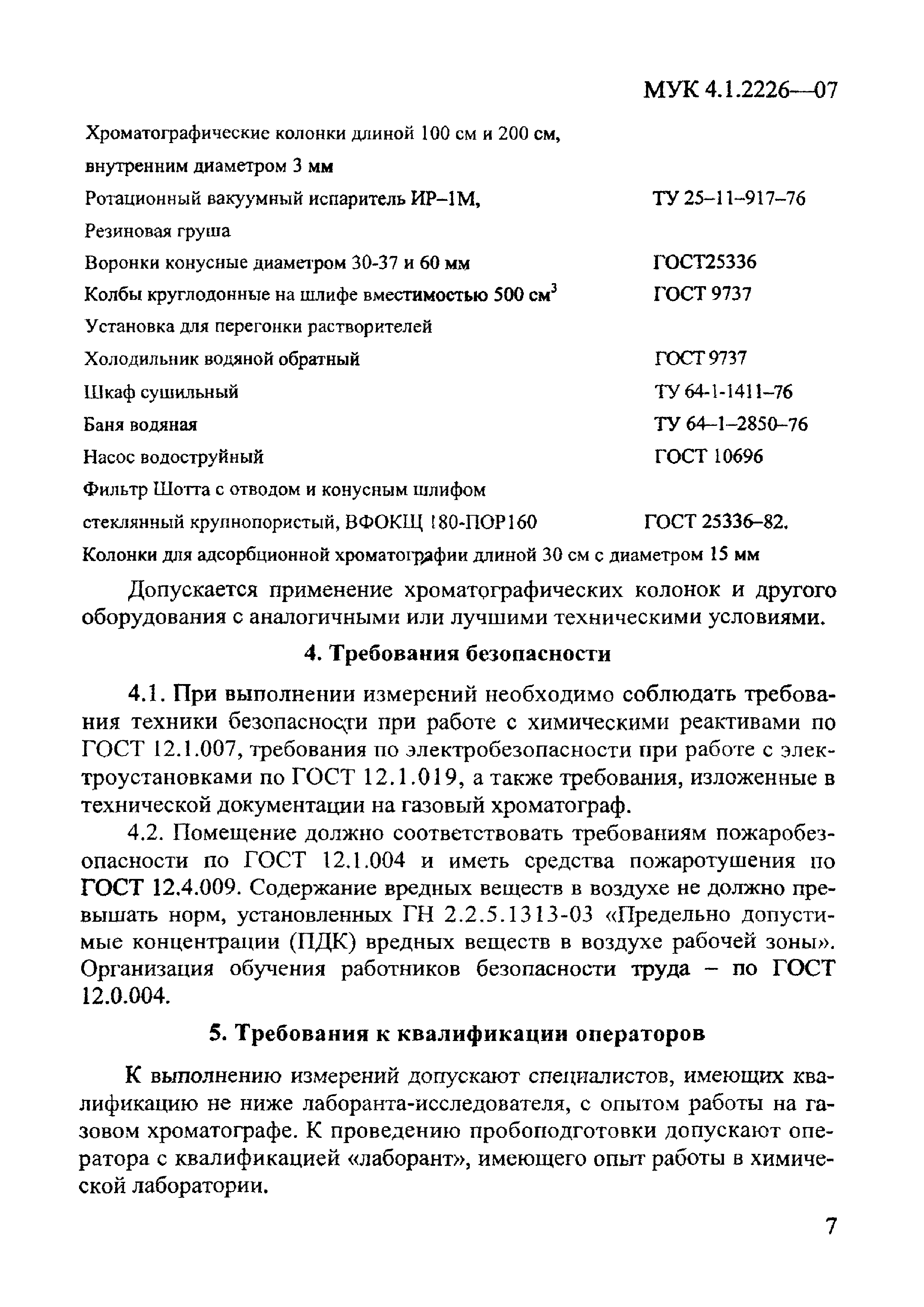 МУК 4.1.2226-07