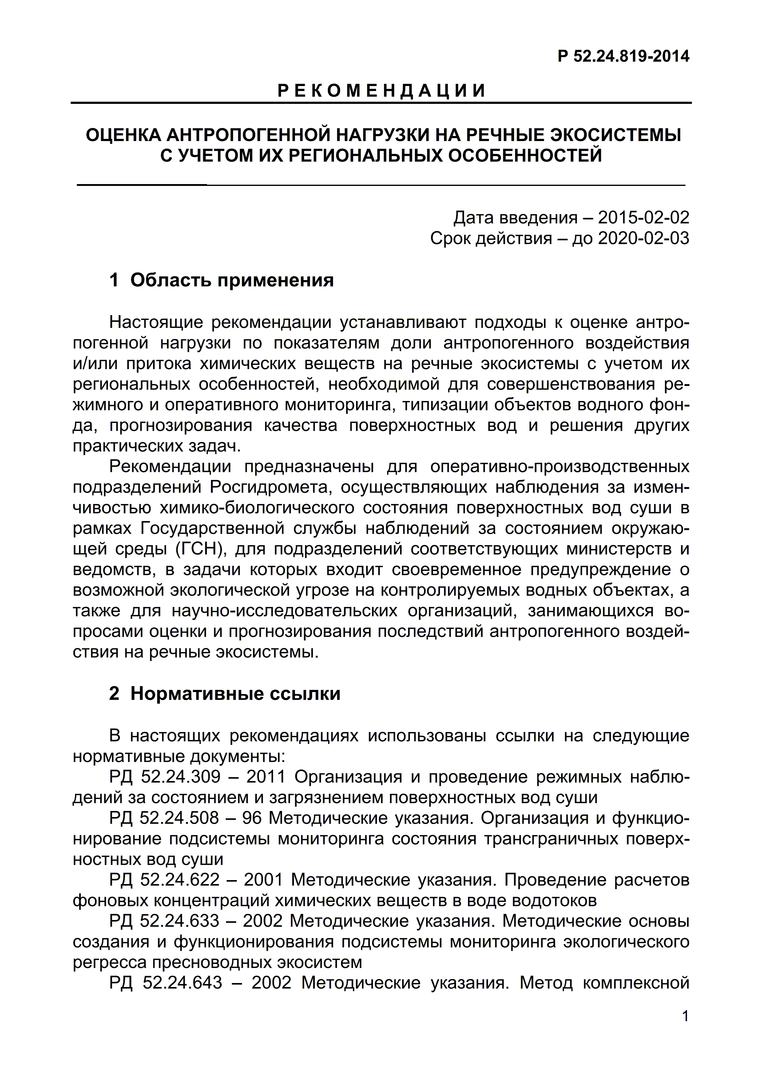 Р 52.24.819-2014