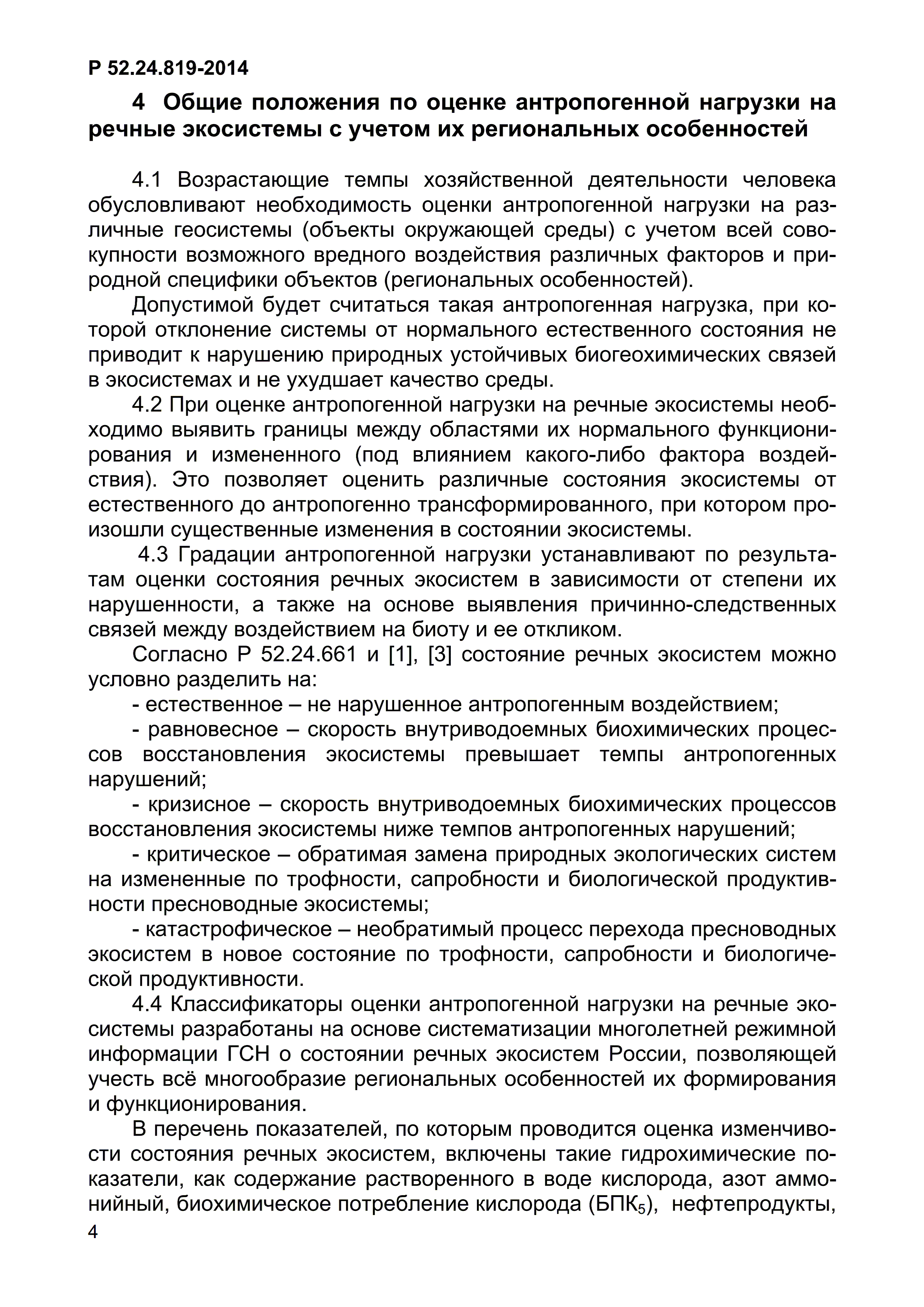 Р 52.24.819-2014