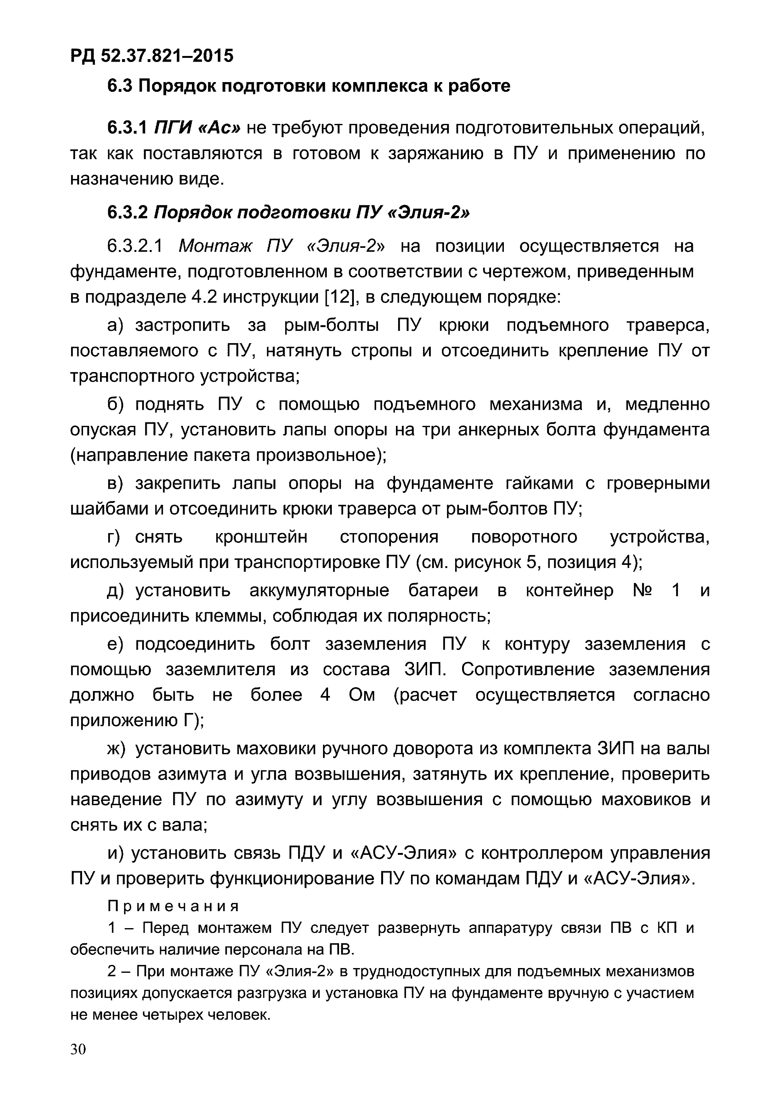 РД 52.37.821-2015