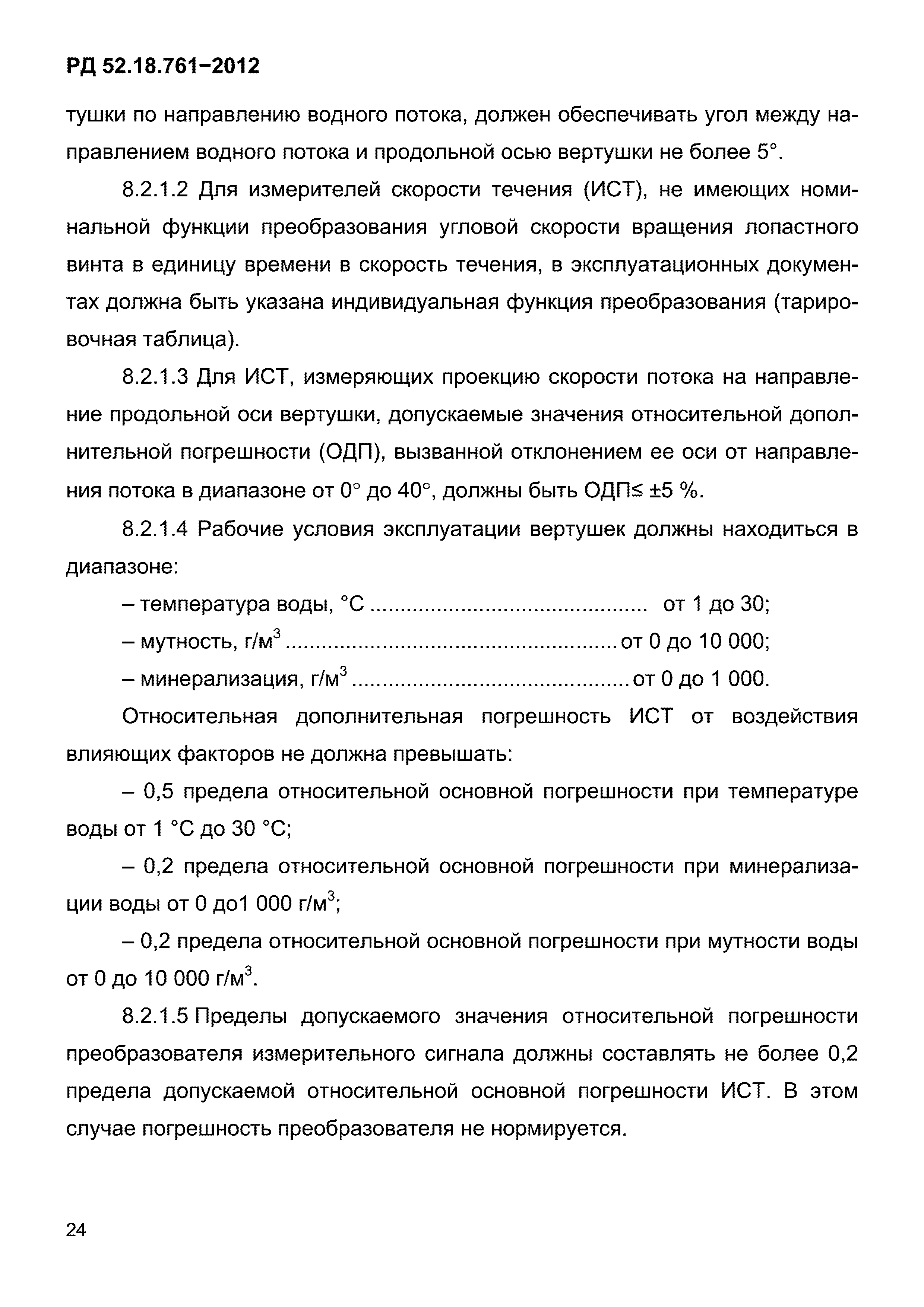 РД 52.18.761-2012