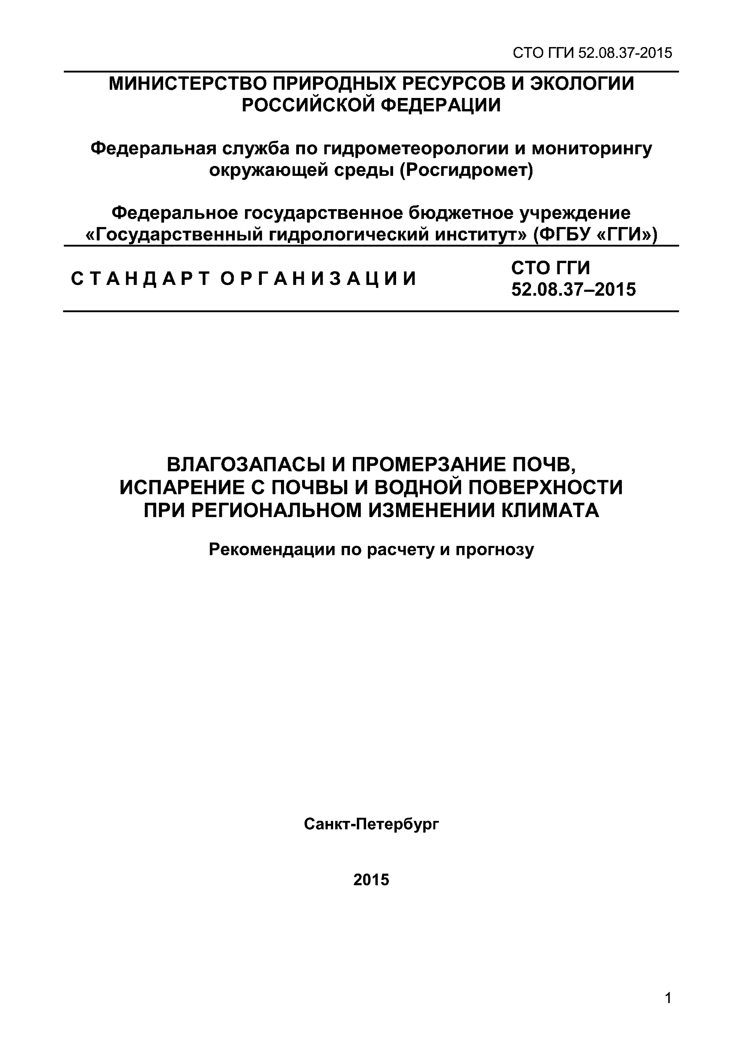 СТО ГГИ 52.08.37-2015