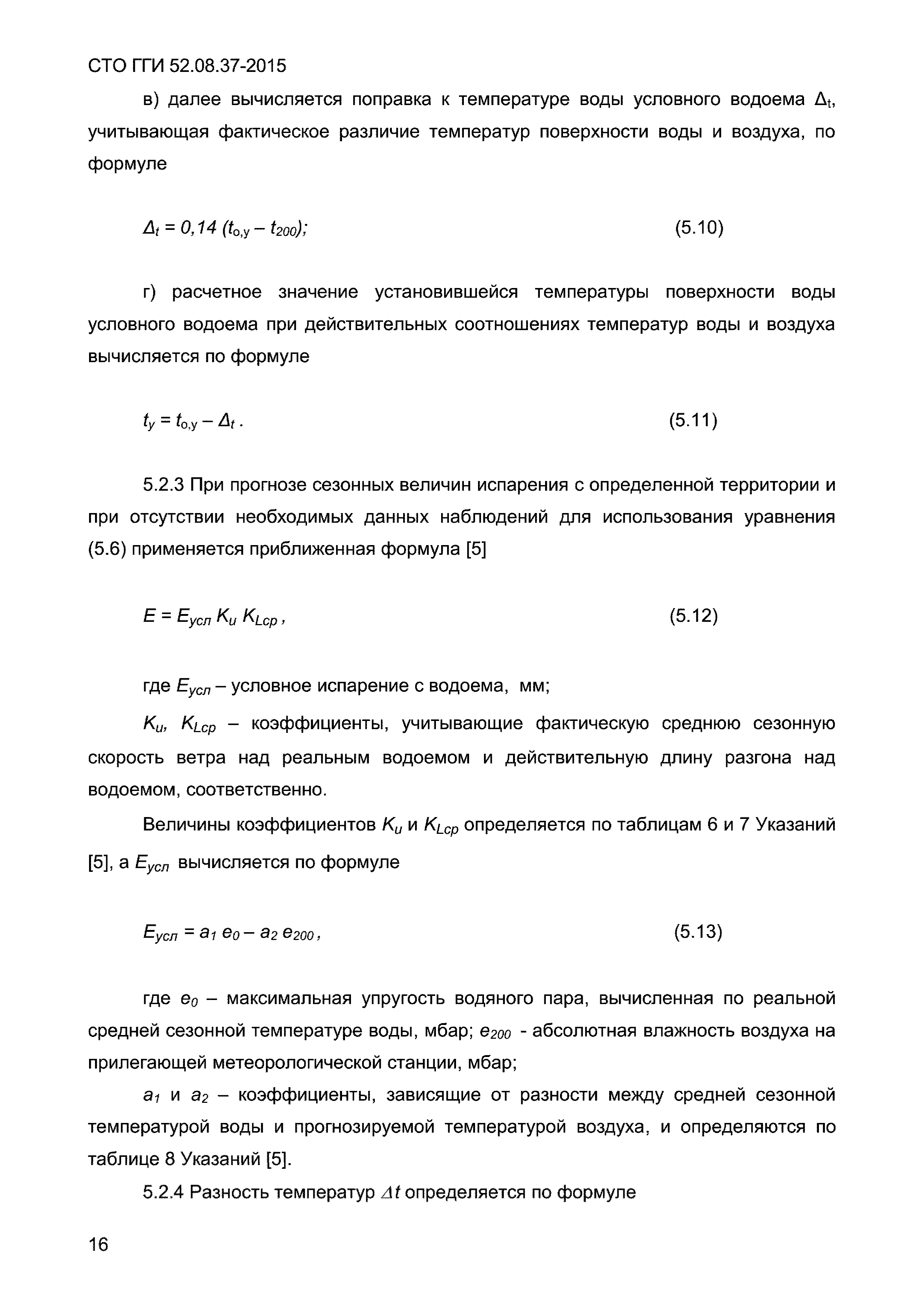 СТО ГГИ 52.08.37-2015