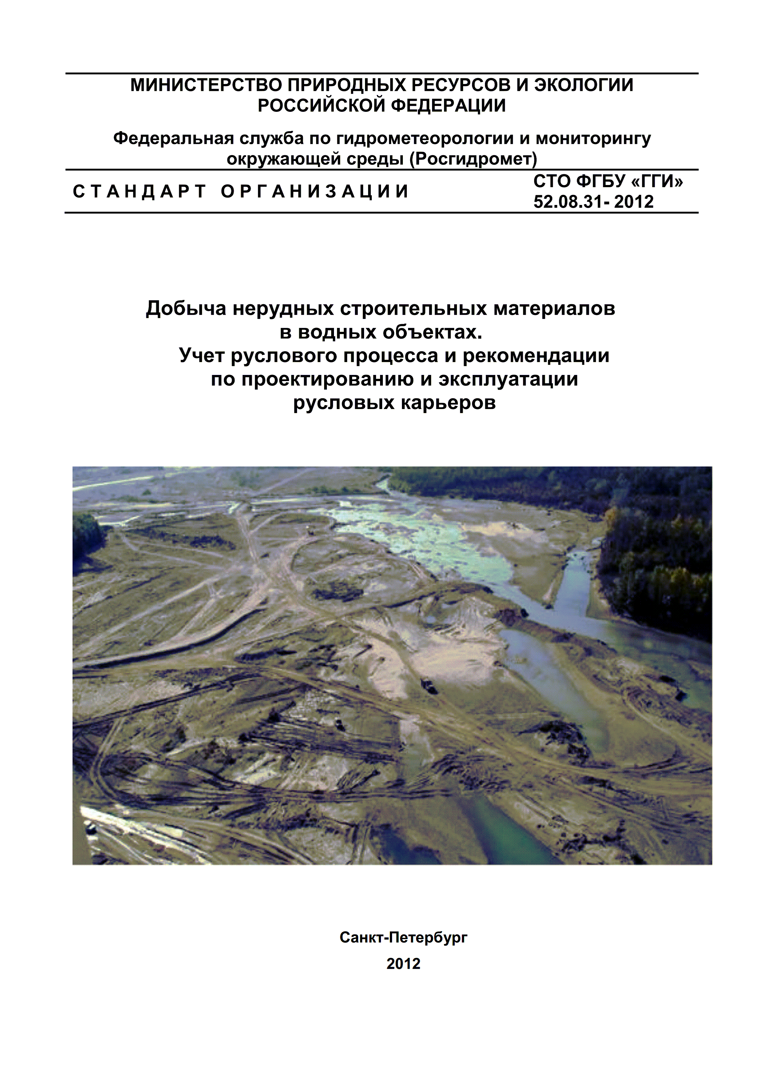 СТО 52.08.31-2012