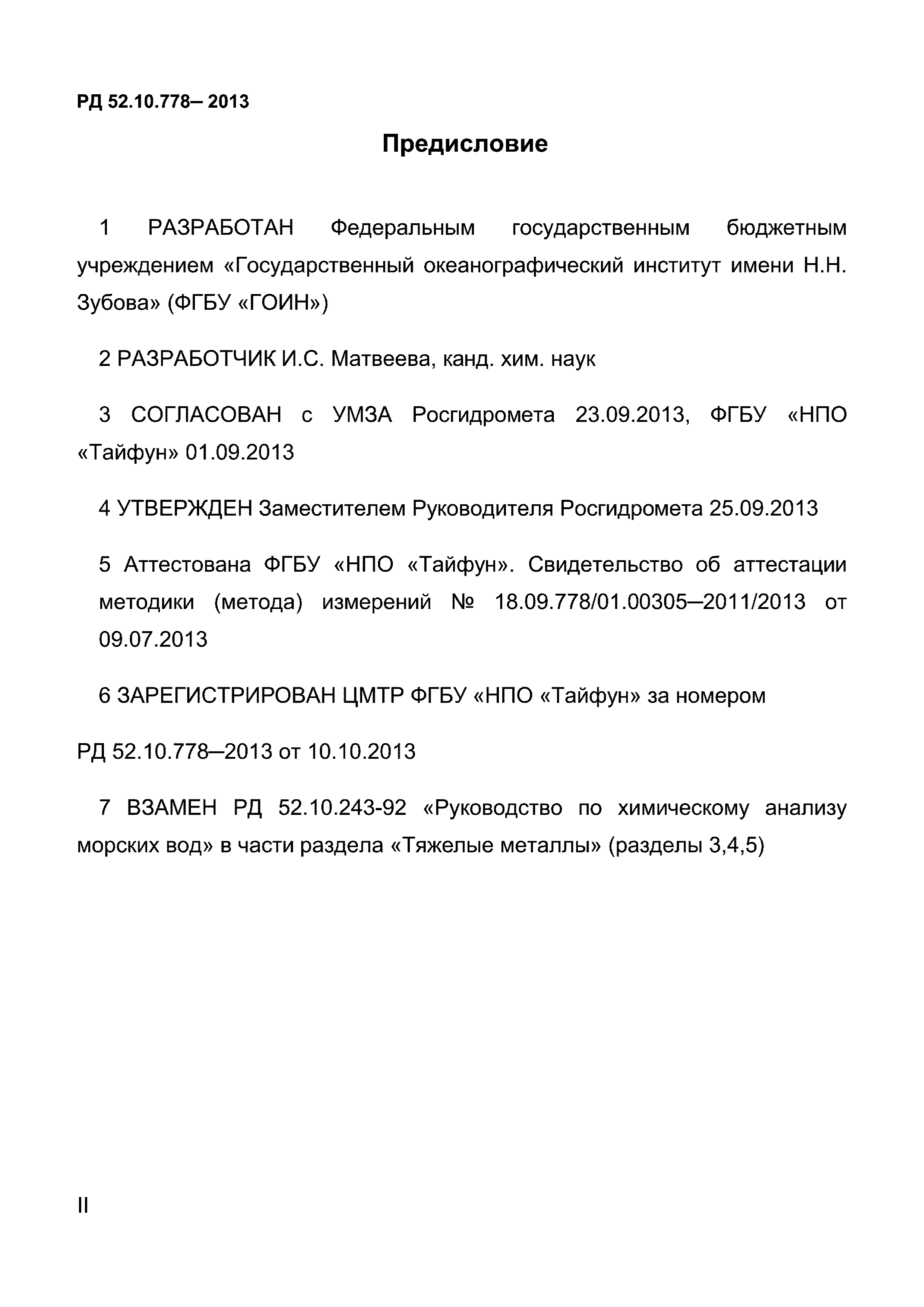 РД 52.10.778-2013