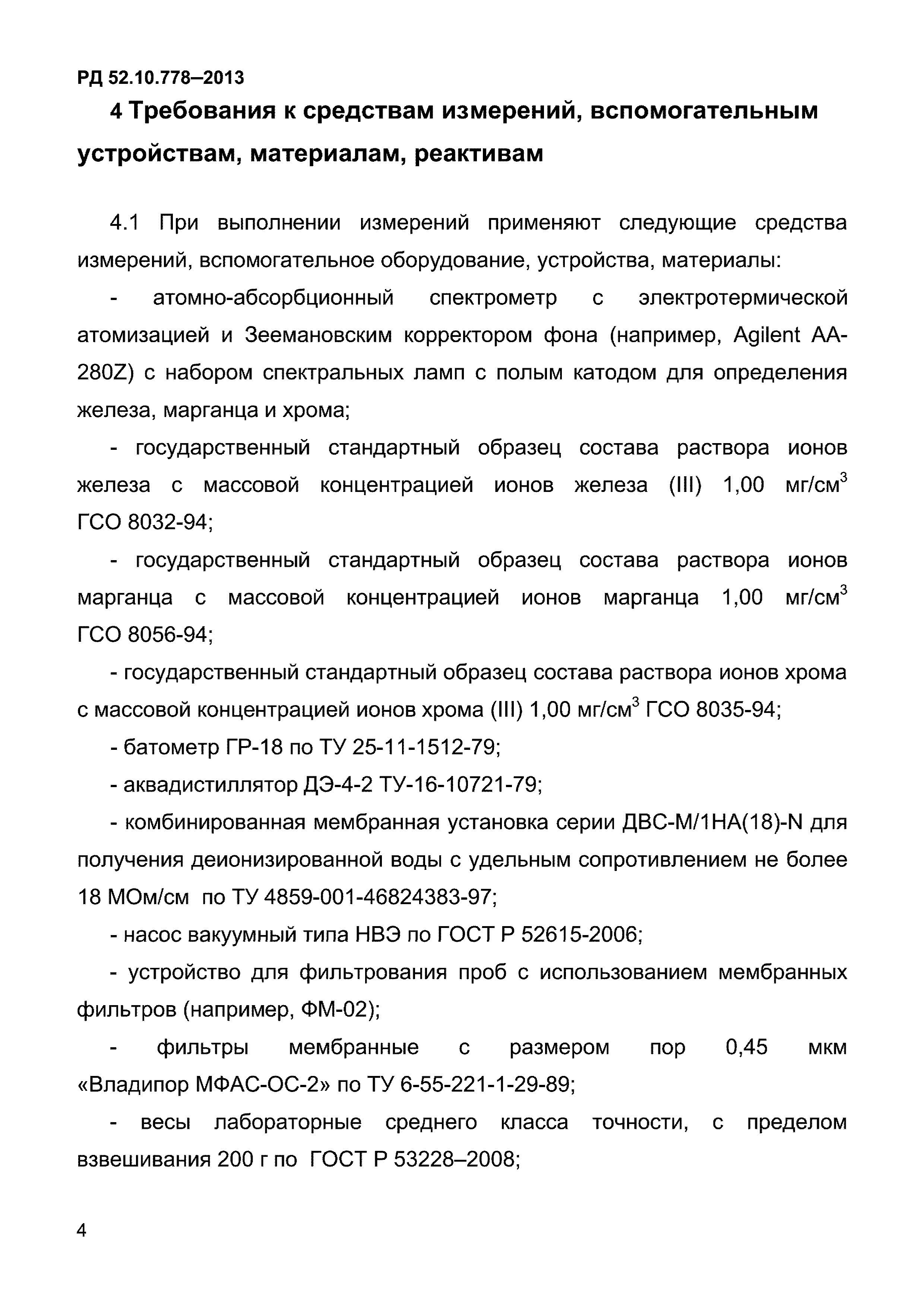 РД 52.10.778-2013