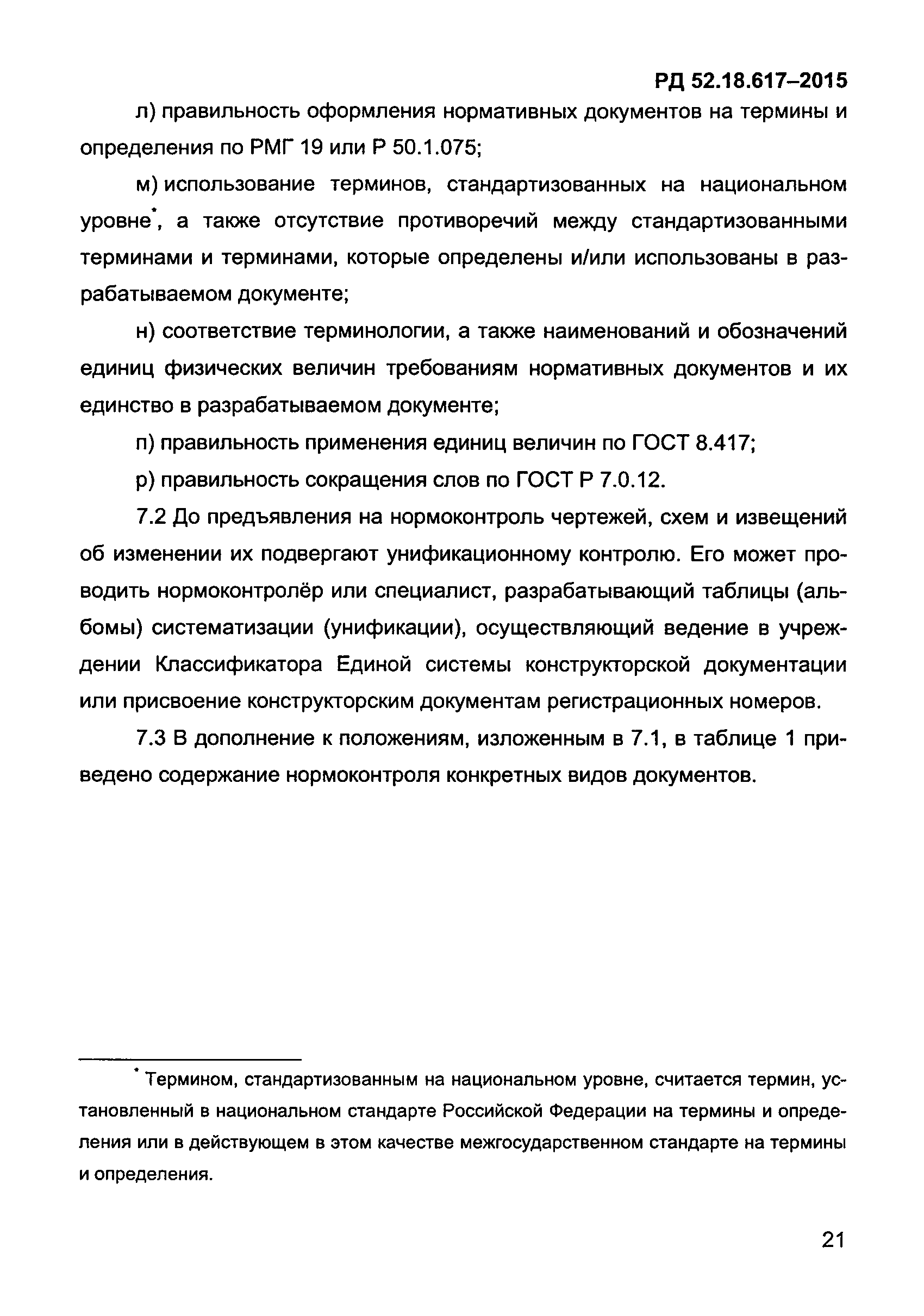 РД 52.18.617-2015