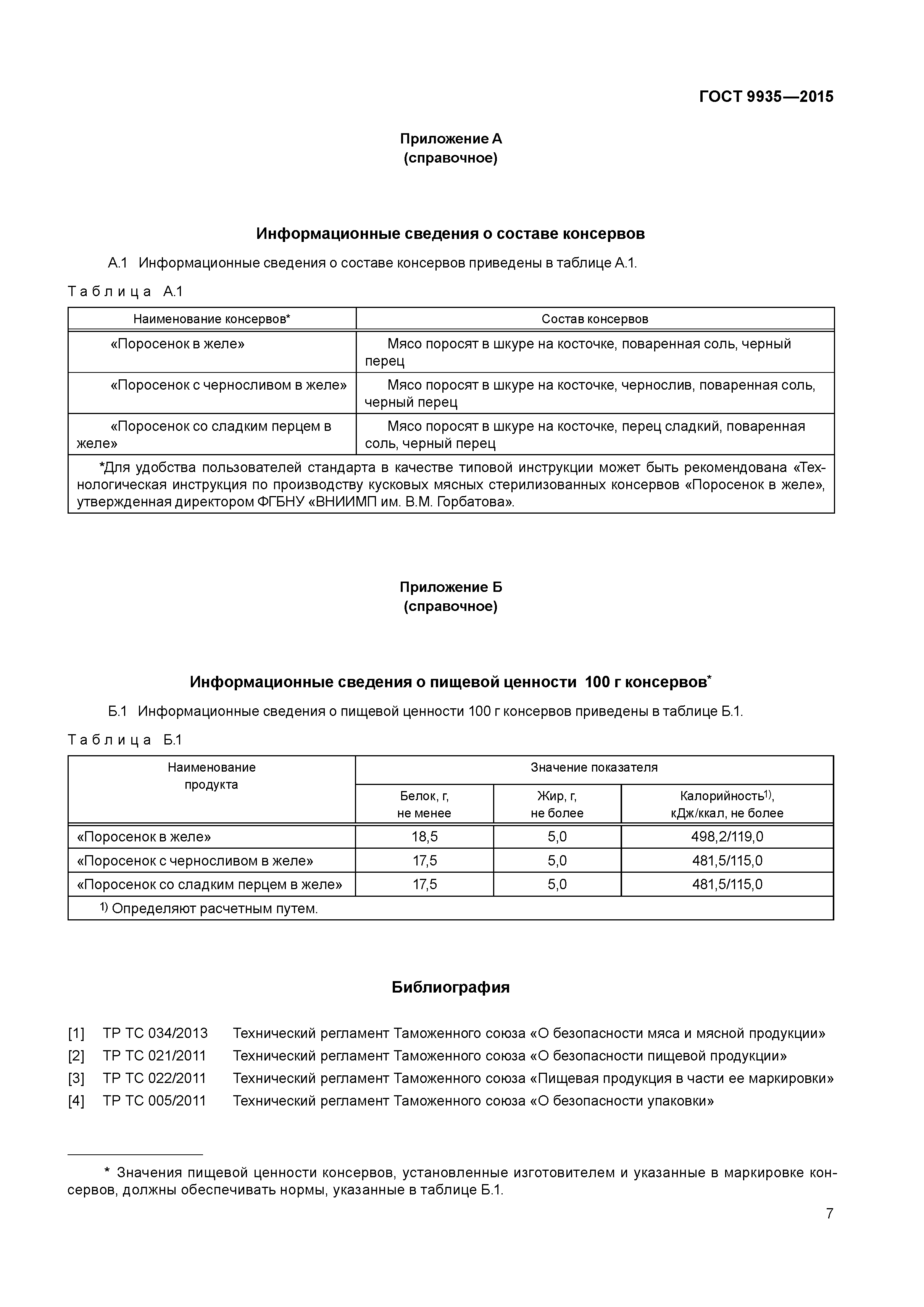 ГОСТ 9935-2015