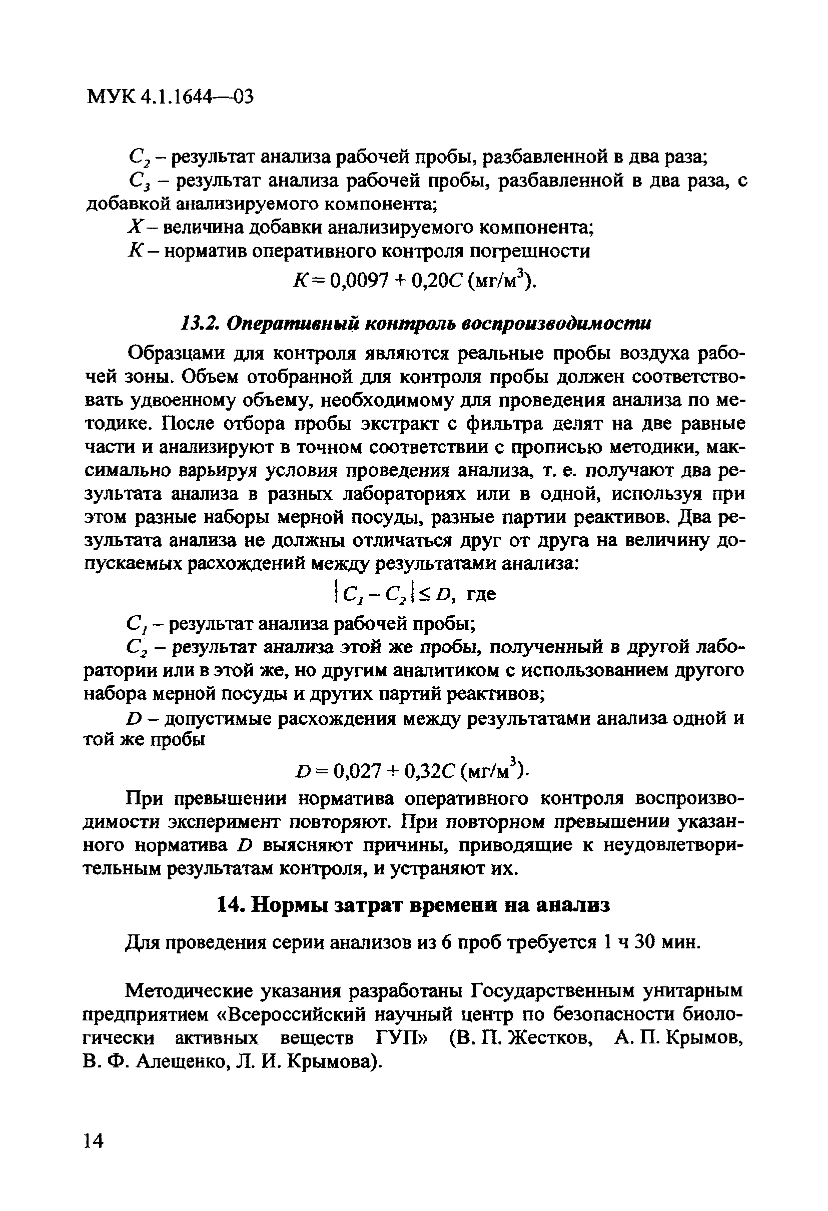 МУК 4.1.1644-03