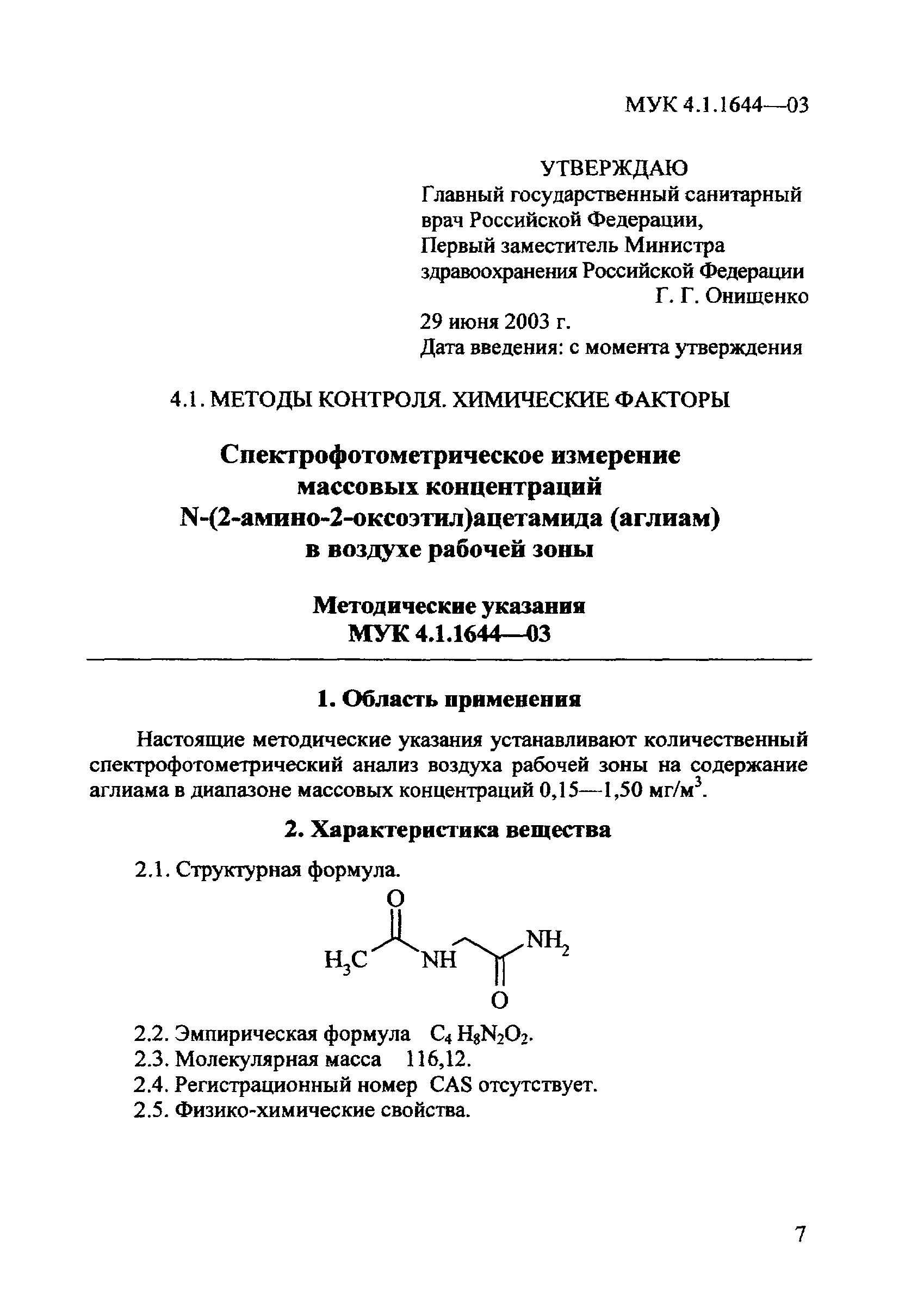 МУК 4.1.1644-03