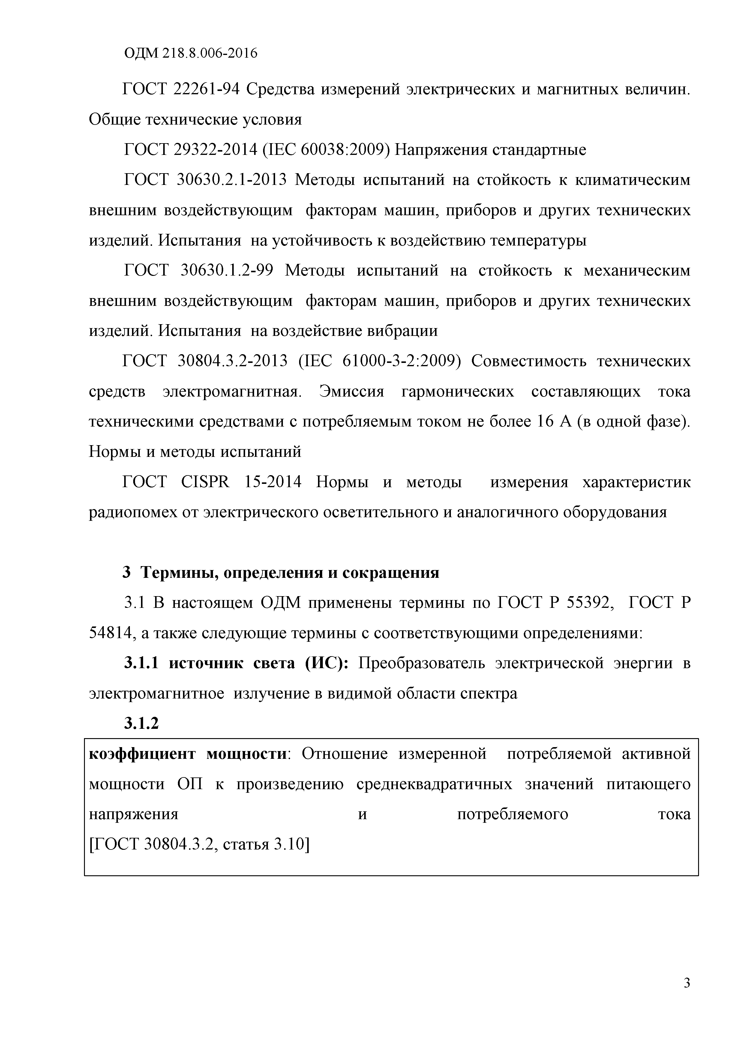 ОДМ 218.8.006-2016