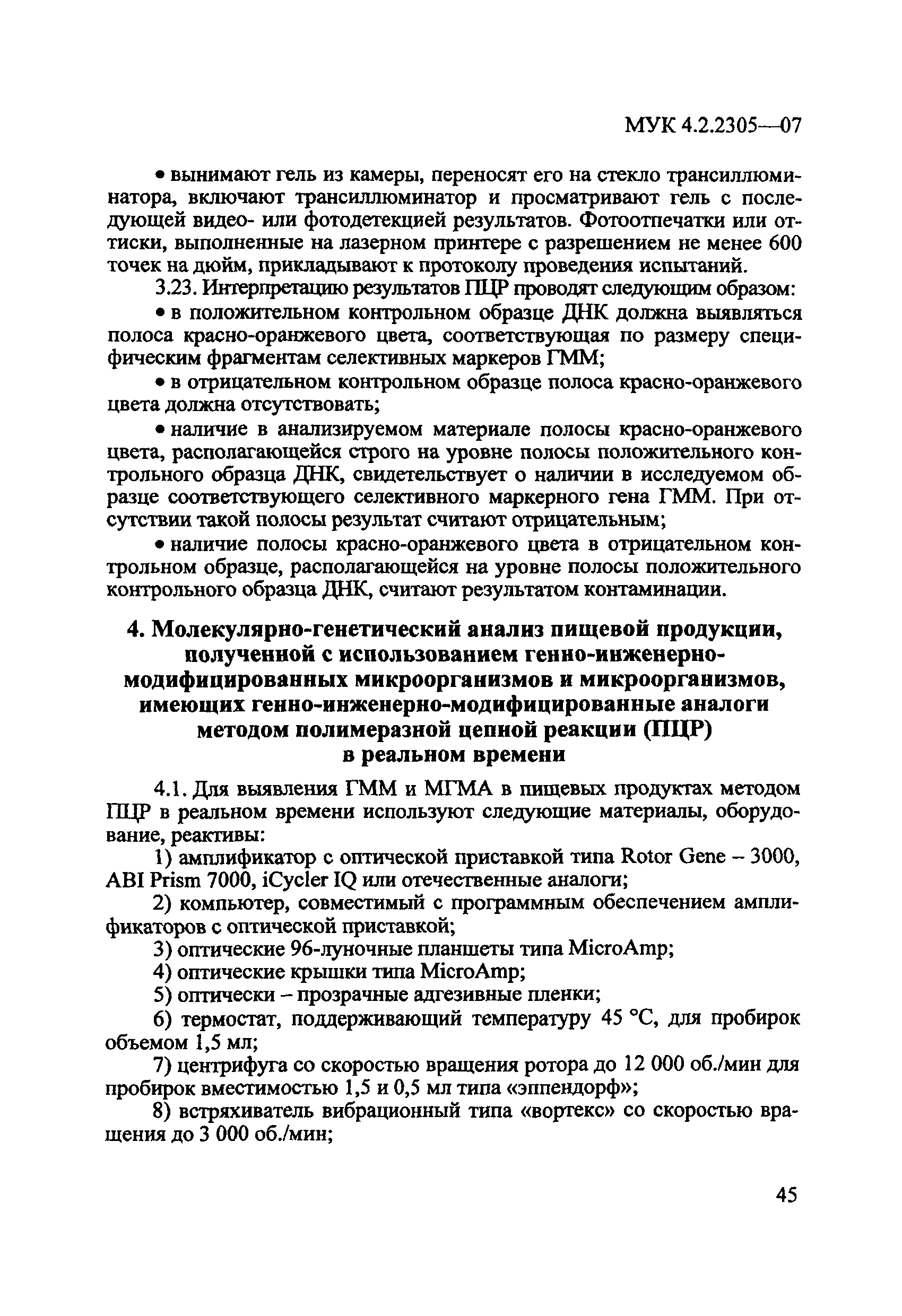 МУК 4.2.2305-07