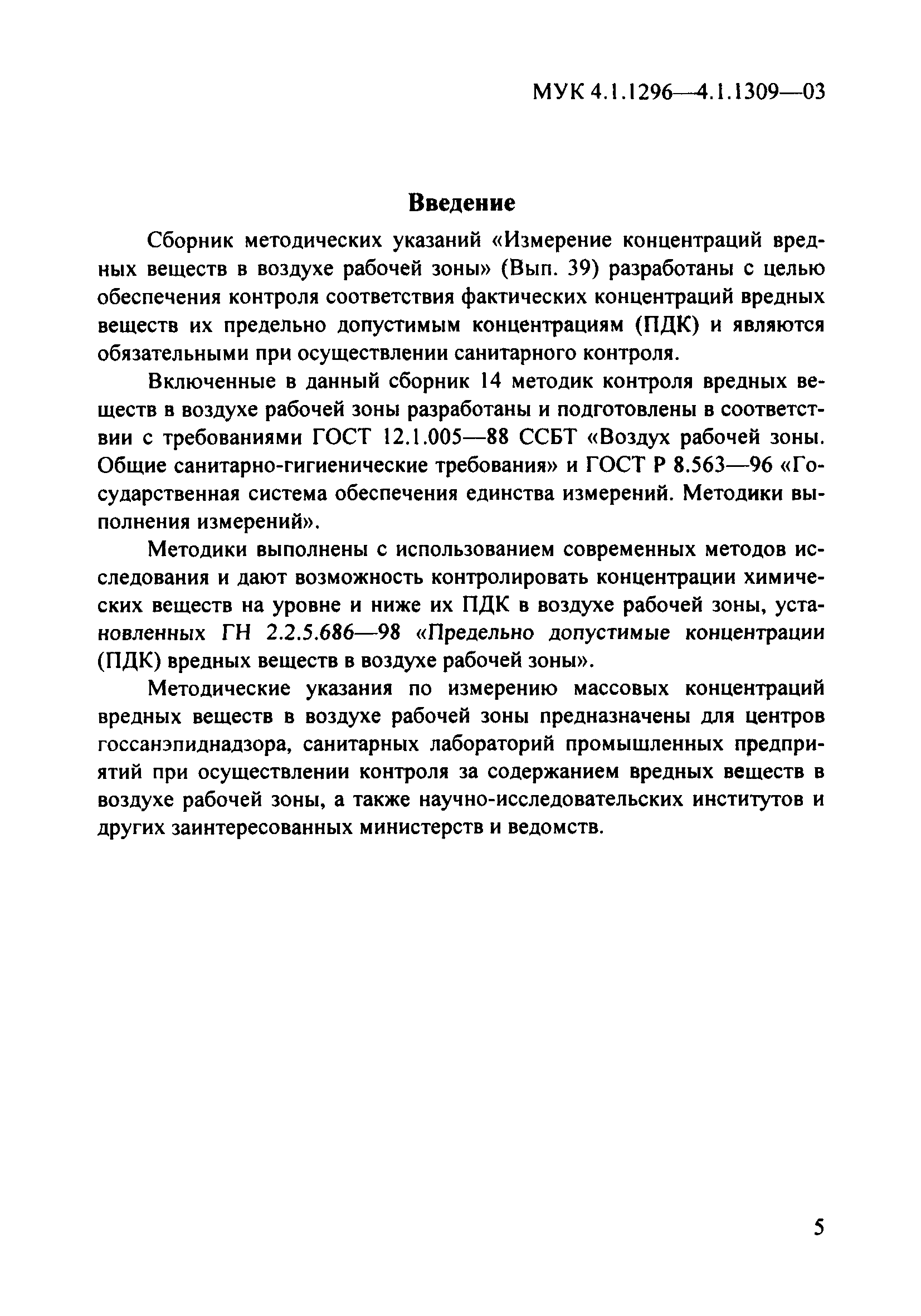 МУК 4.1.1299-03