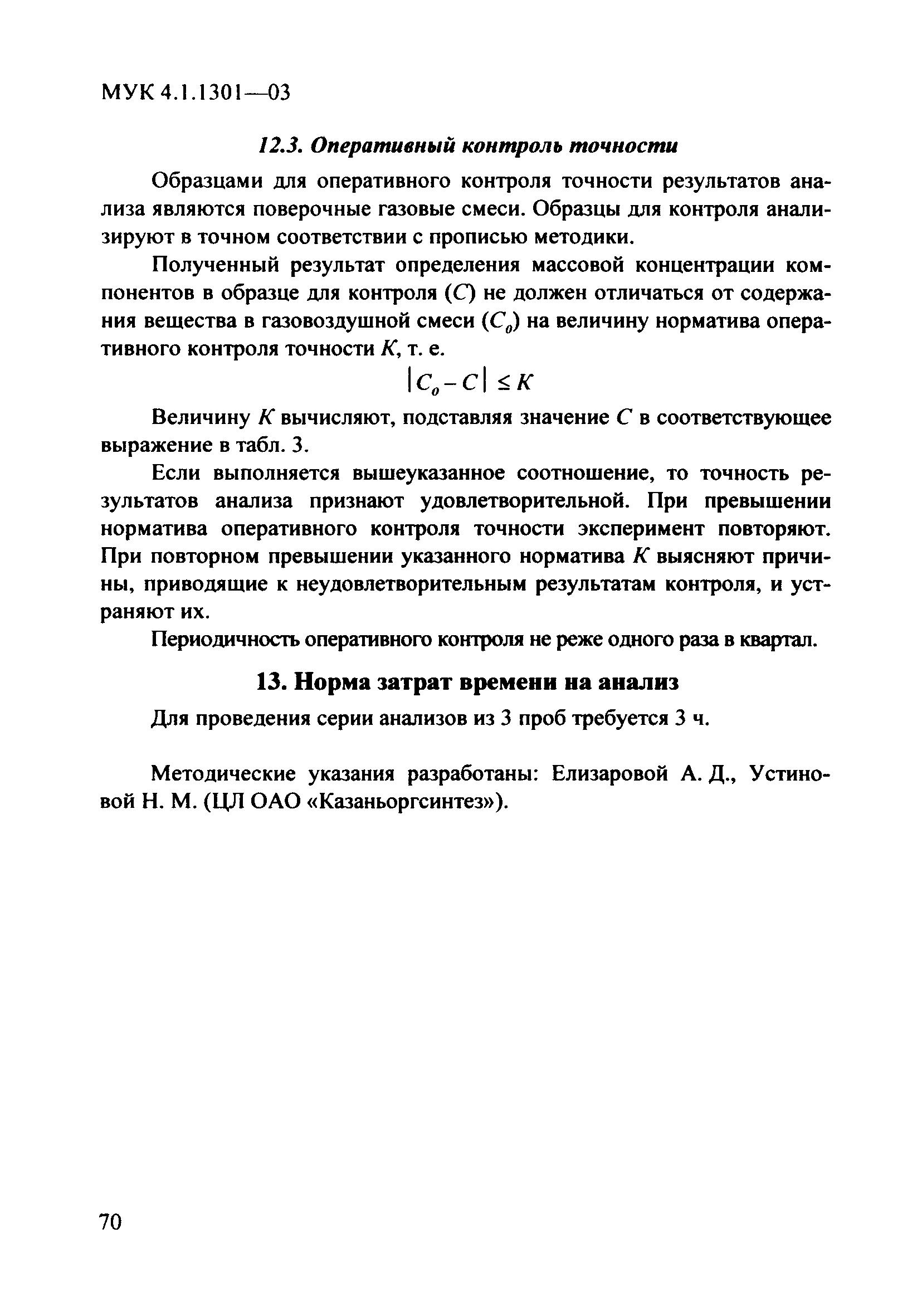 МУК 4.1.1301-03