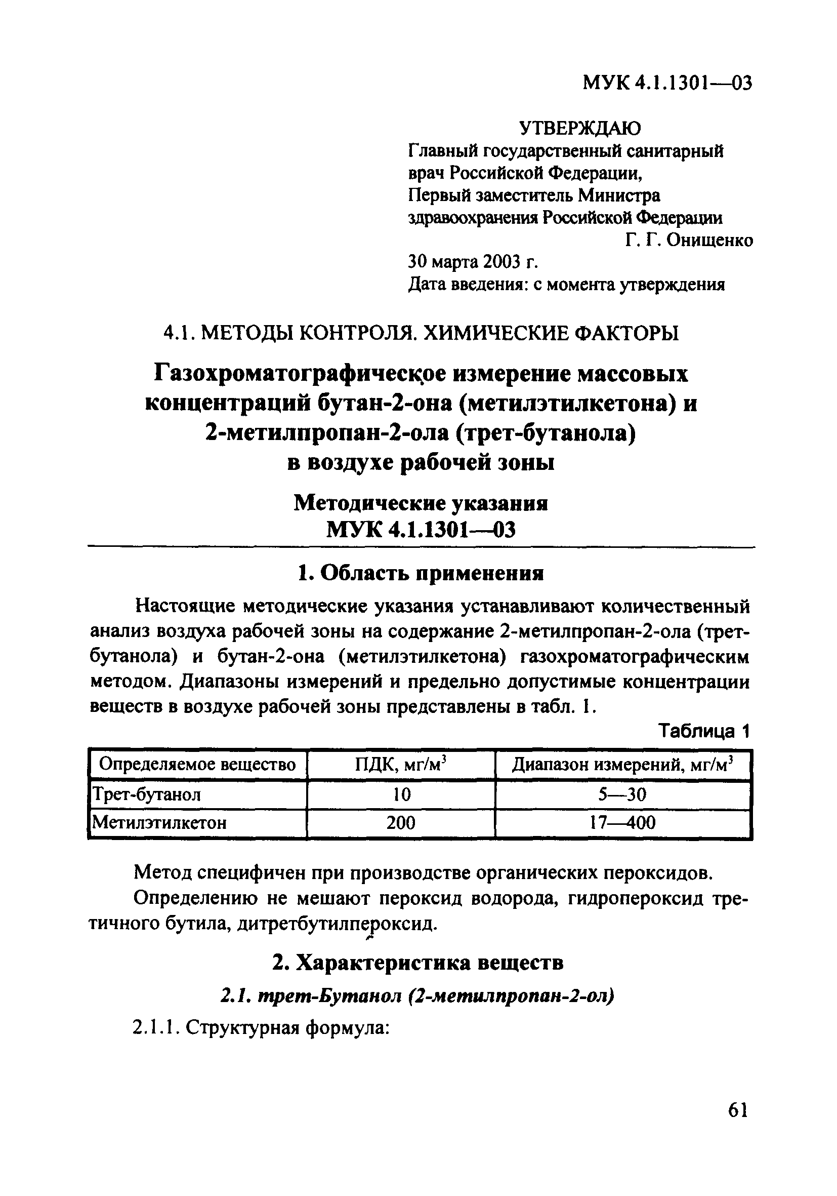 МУК 4.1.1301-03